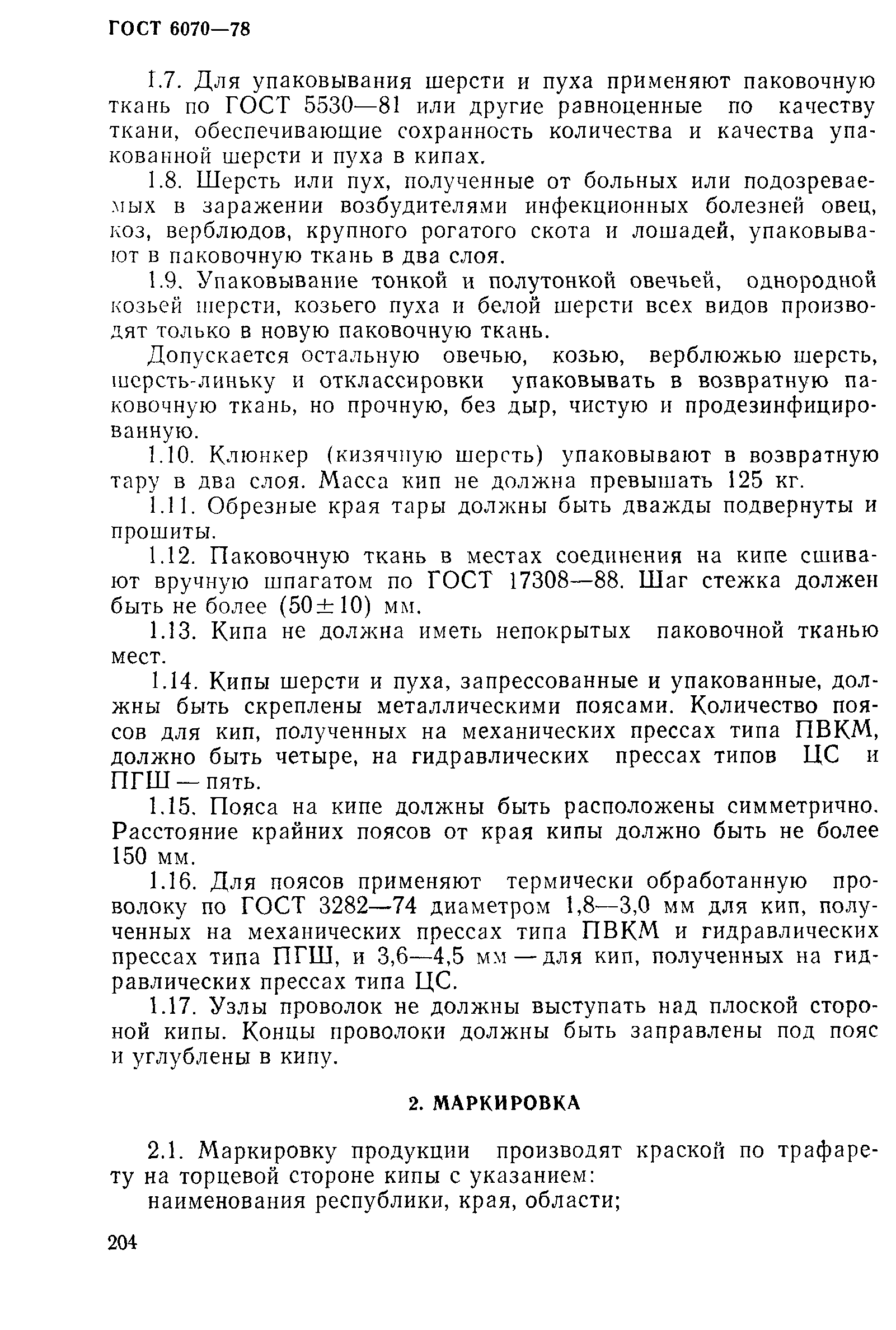 ГОСТ 6070-78