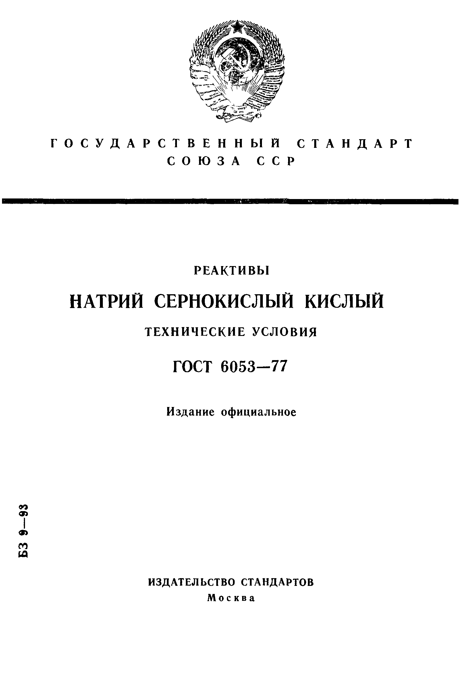 ГОСТ 6053-77