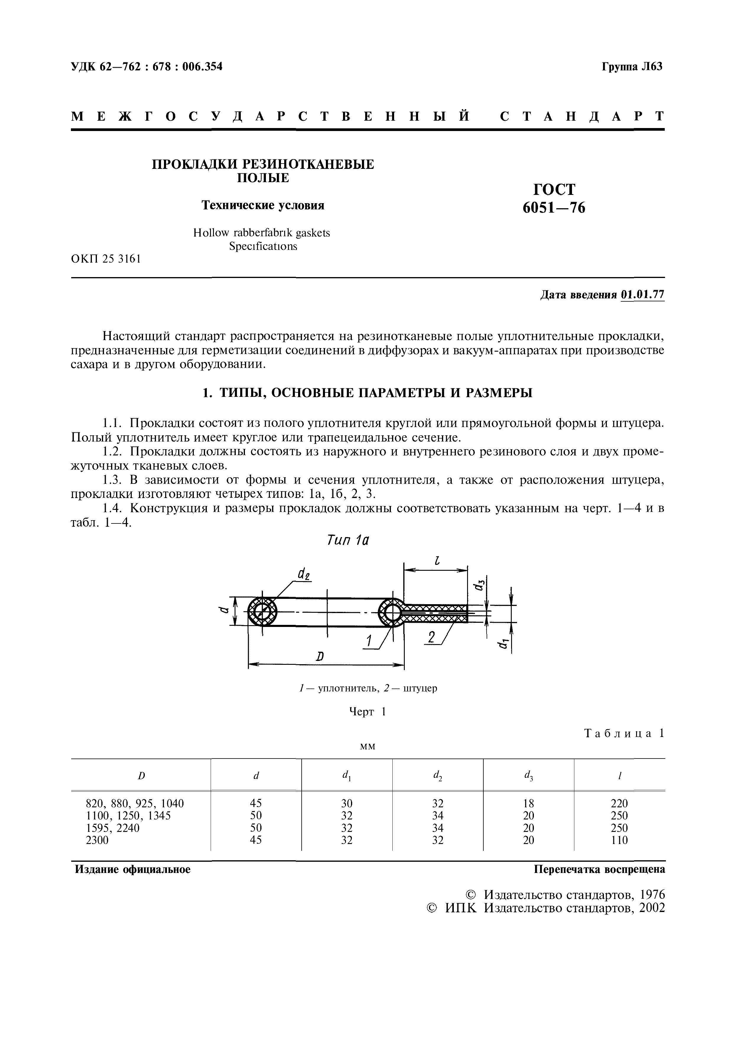 ГОСТ 6051-76