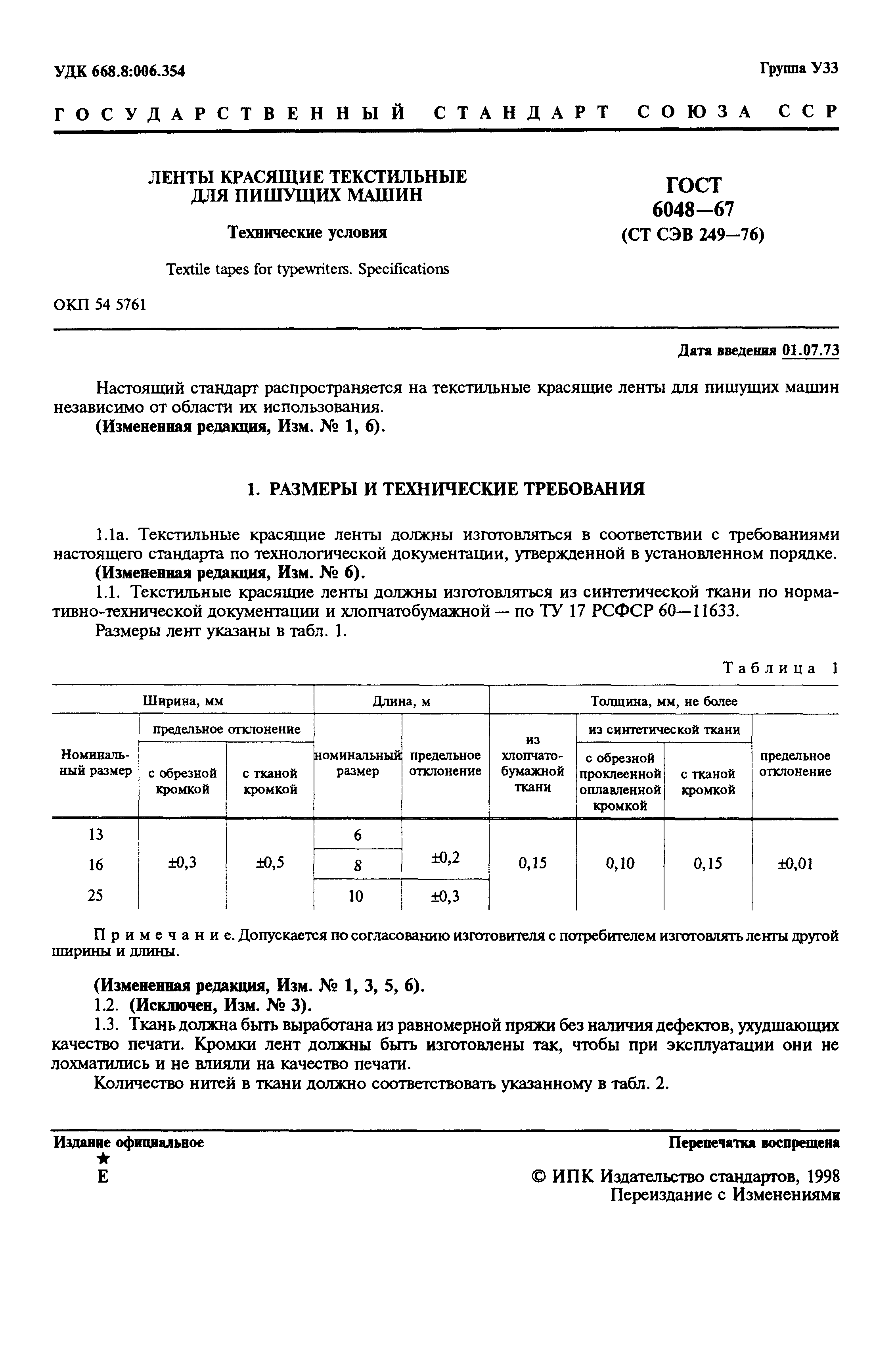 ГОСТ 6048-67