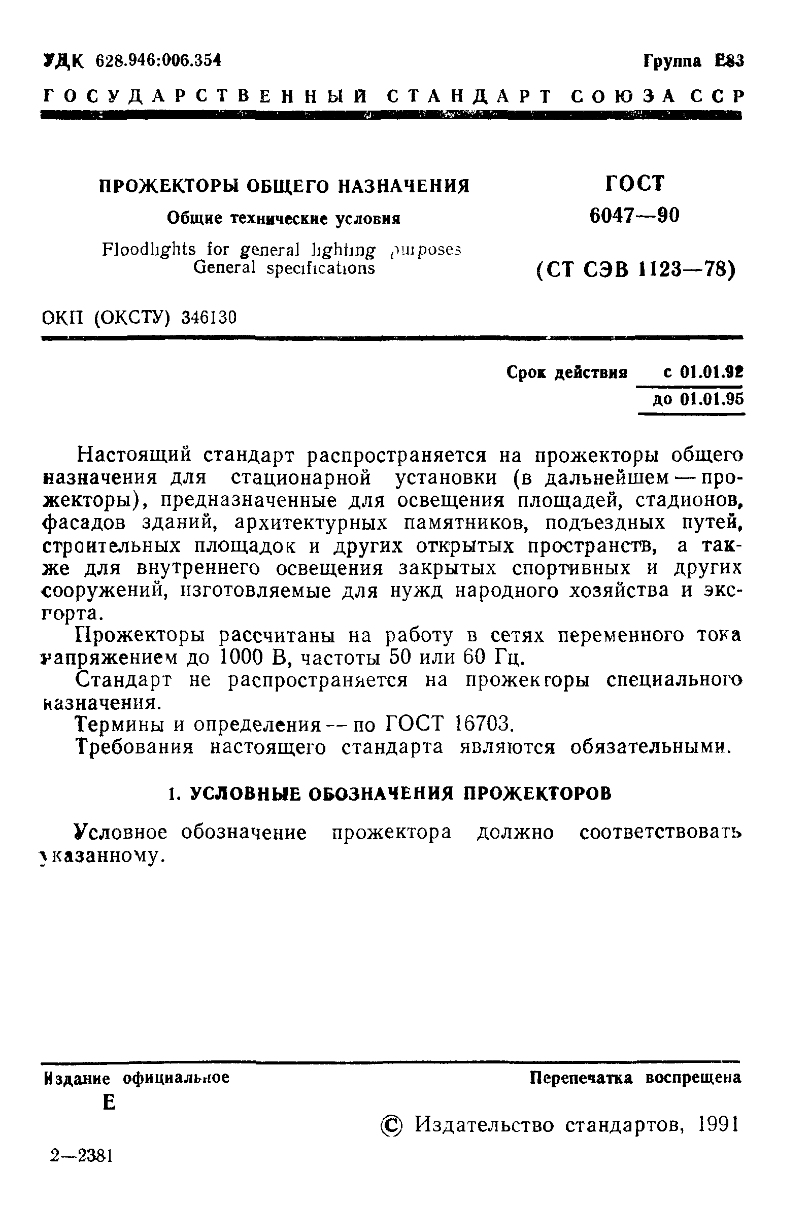 ГОСТ 6047-90