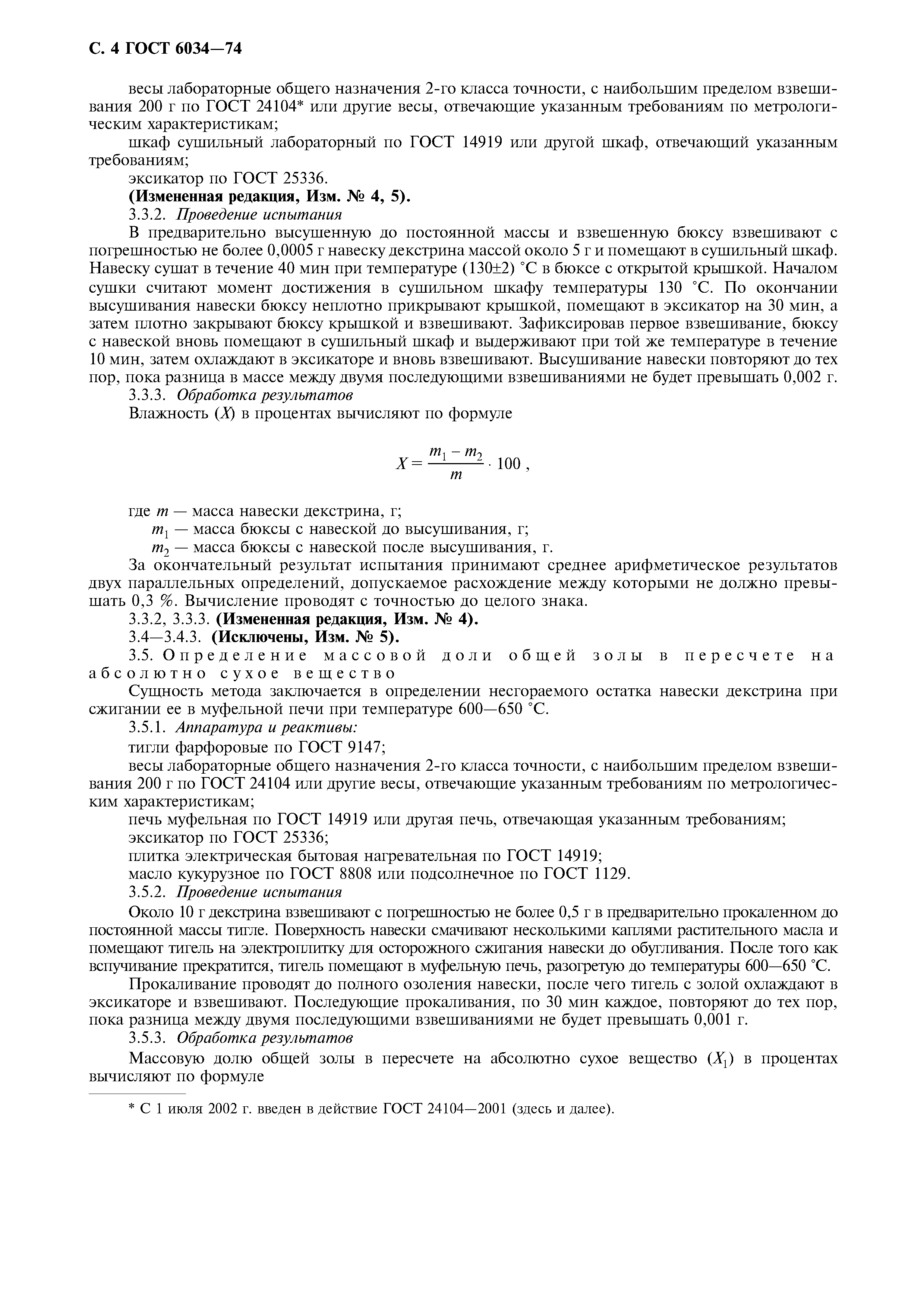ГОСТ 6034-74