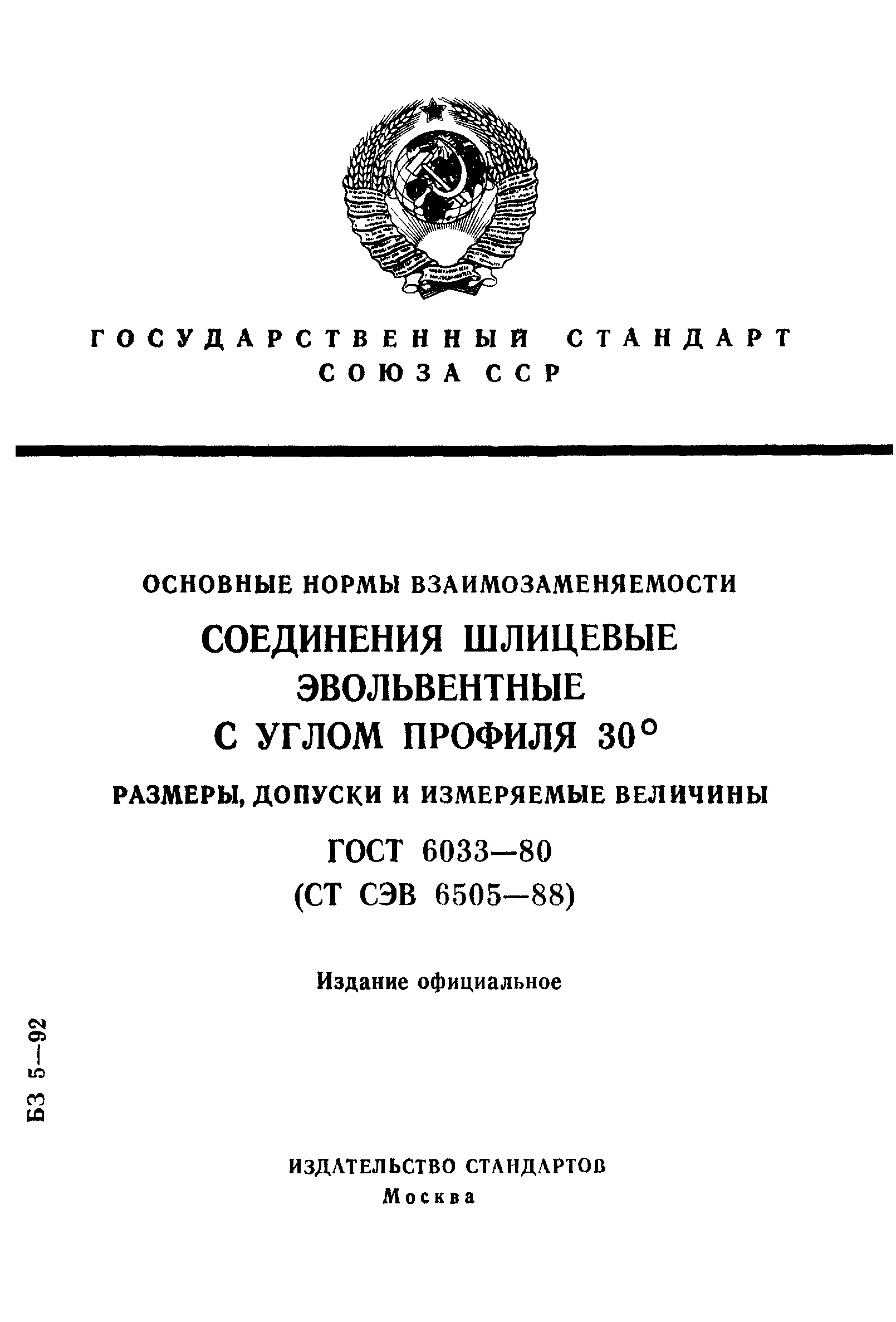 ГОСТ 6033-80