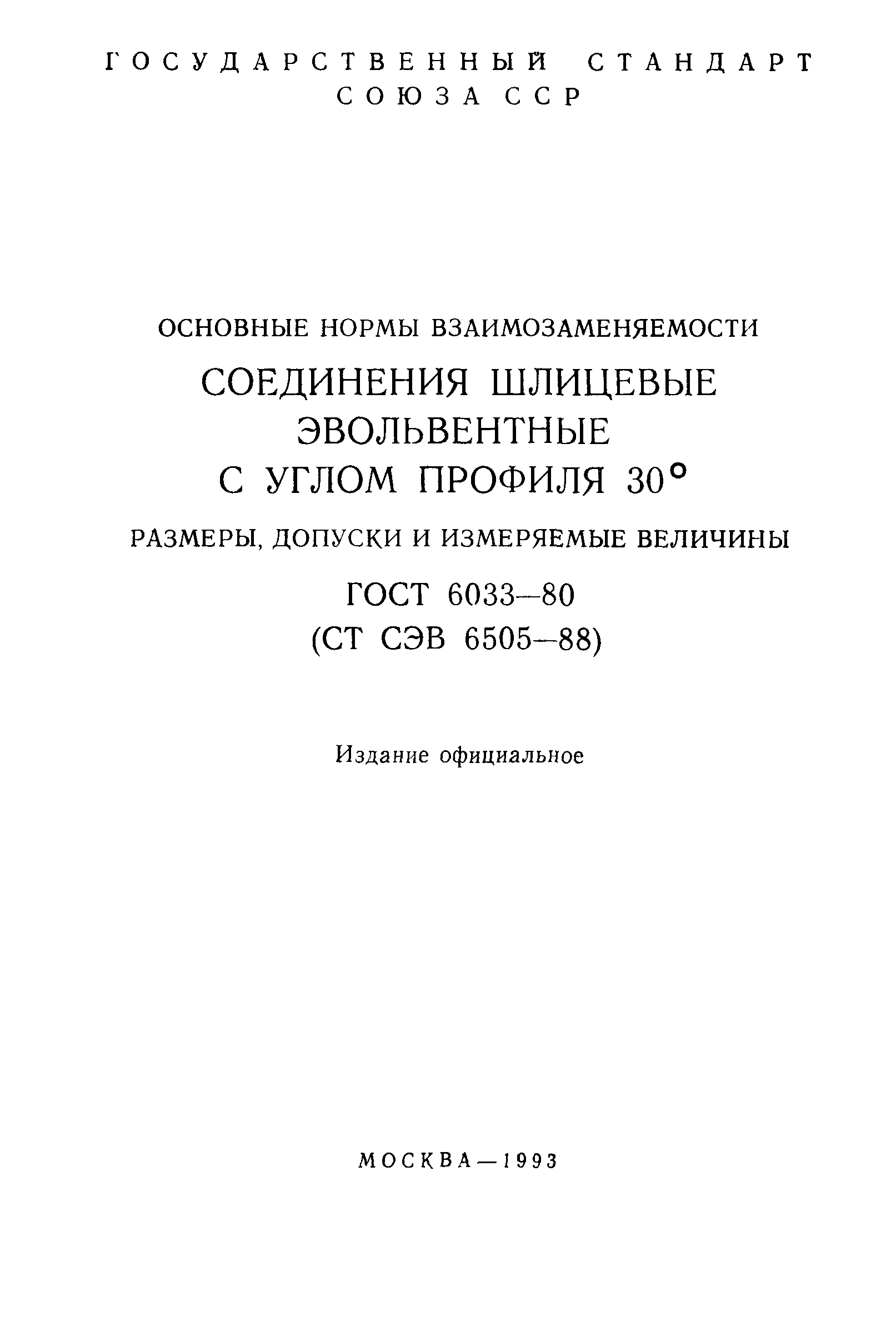 ГОСТ 6033-80