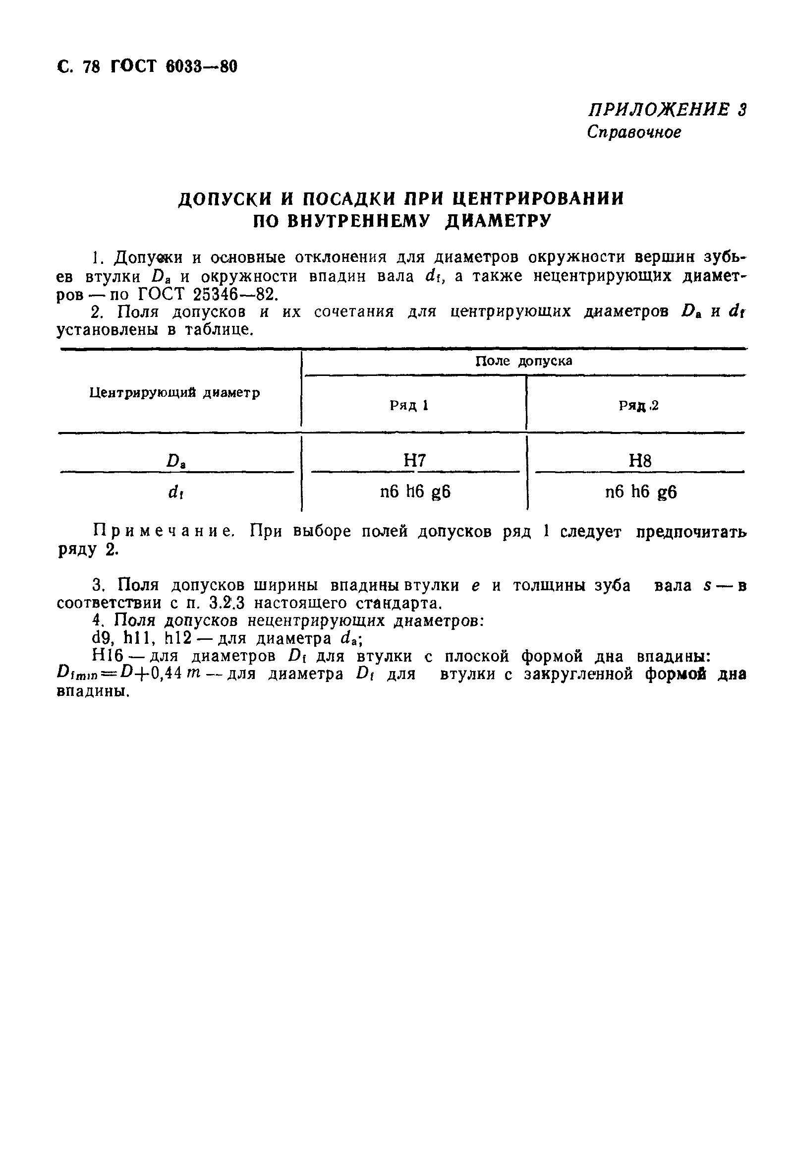 ГОСТ 6033-80