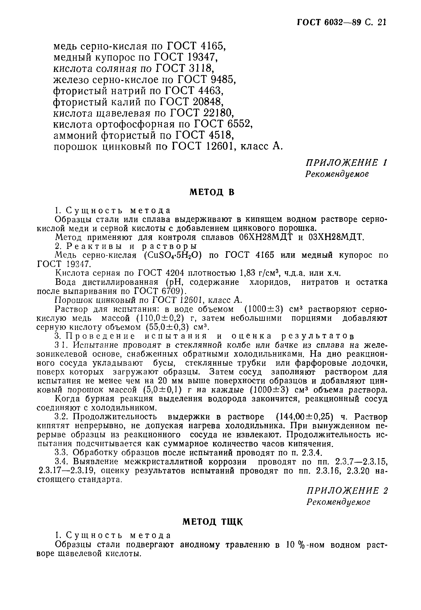 ГОСТ 6032-89