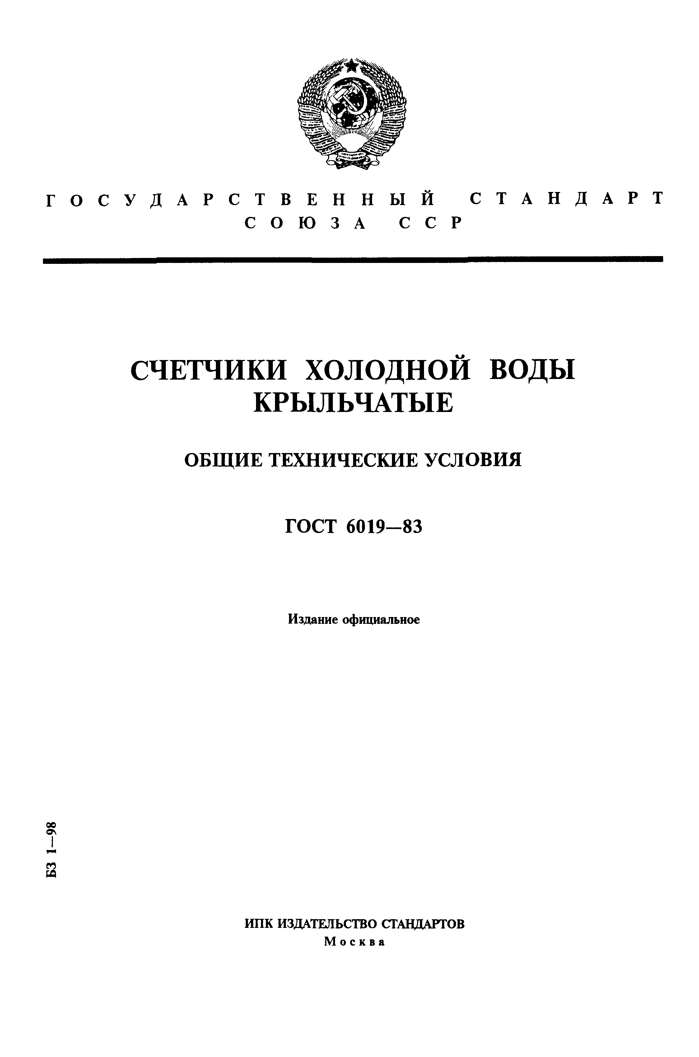 ГОСТ 6019-83