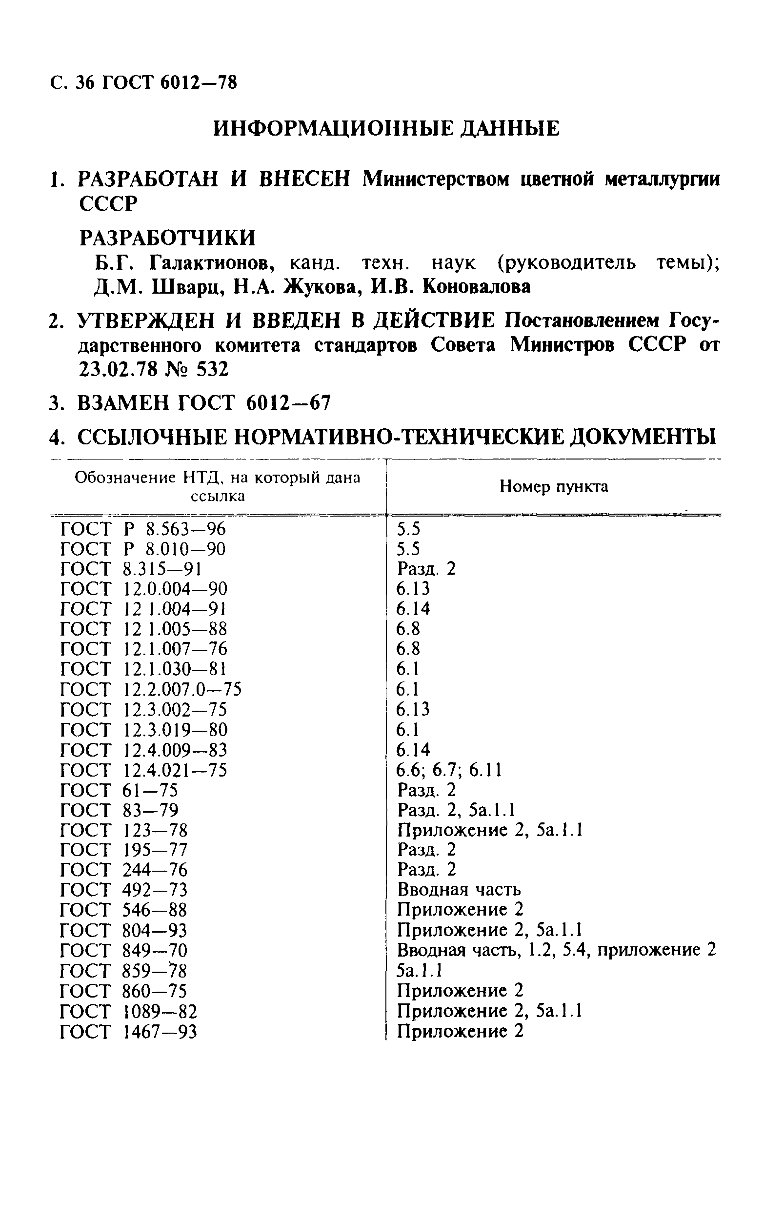 ГОСТ 6012-78