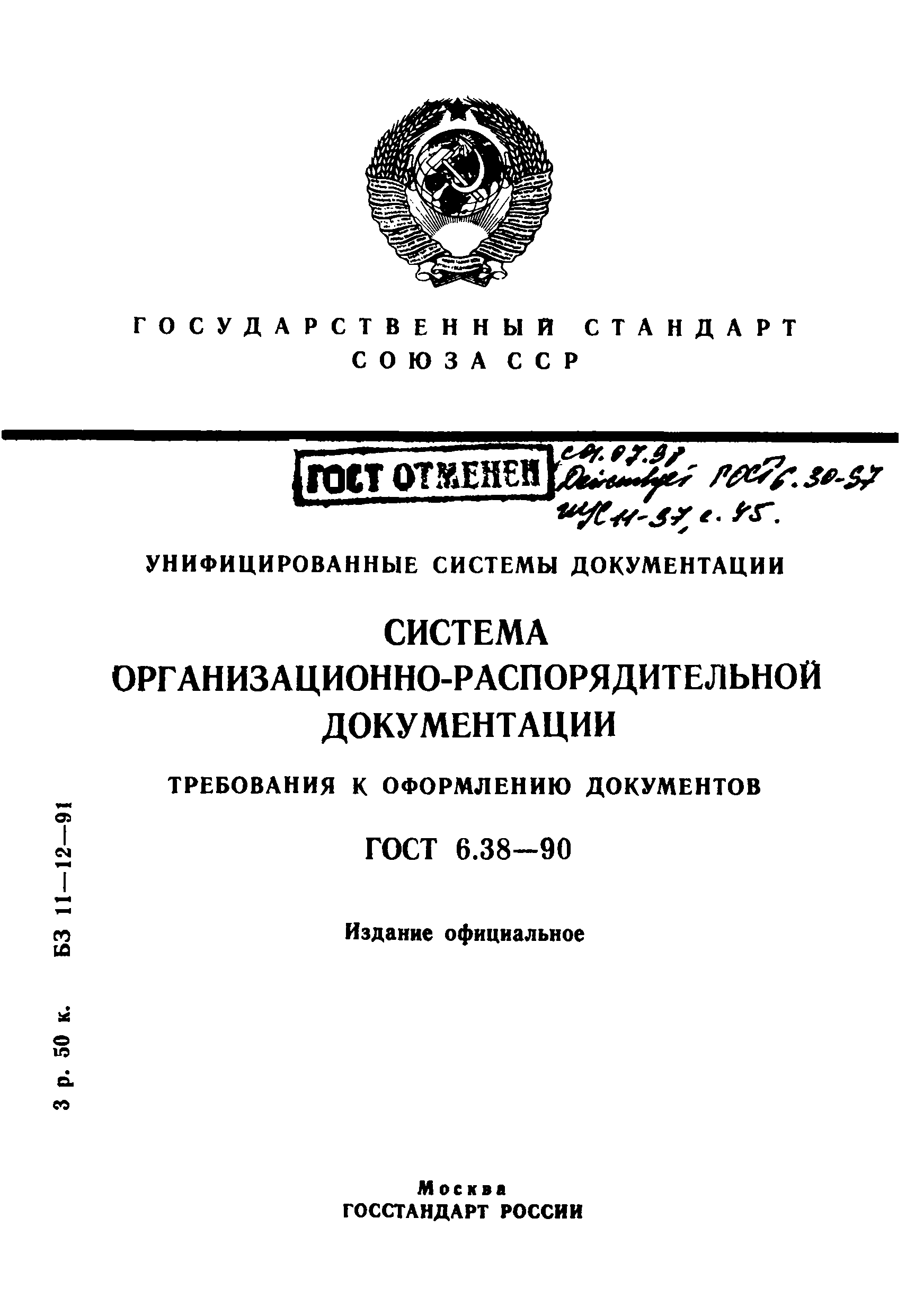 ГОСТ 6.38-90