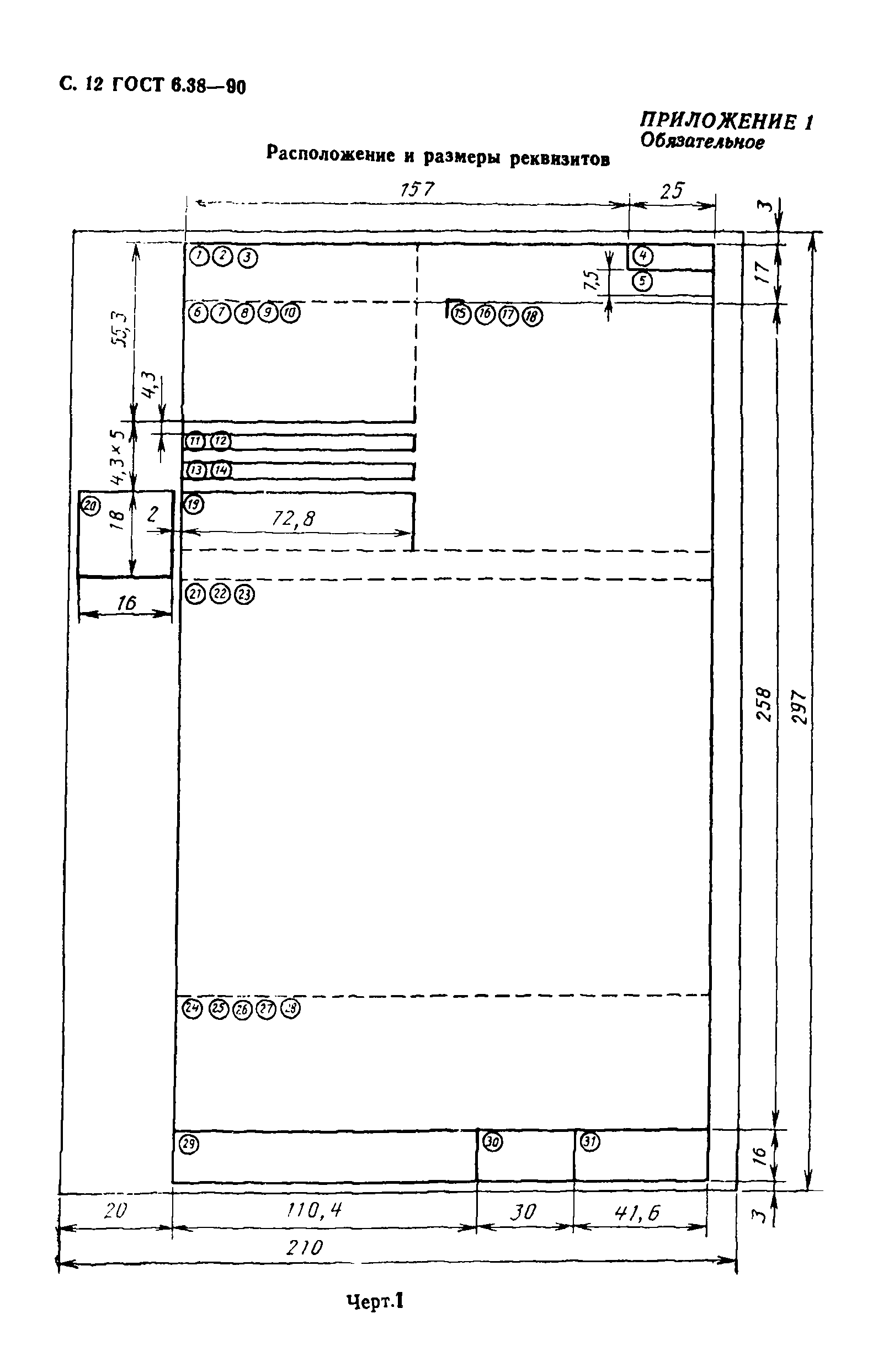 ГОСТ 6.38-90