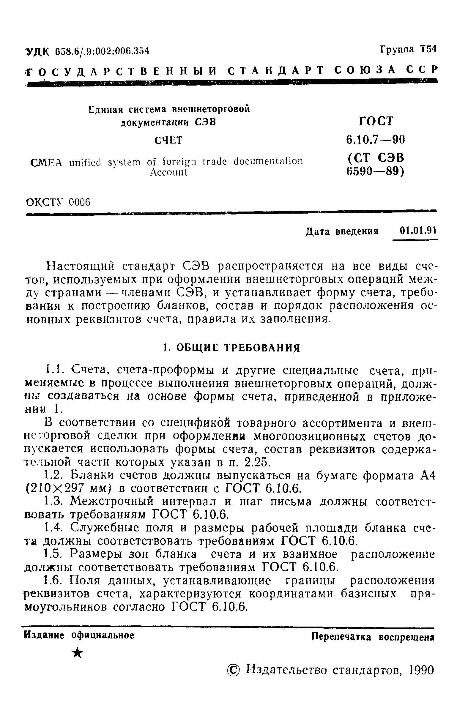 ГОСТ 6.10.7-90