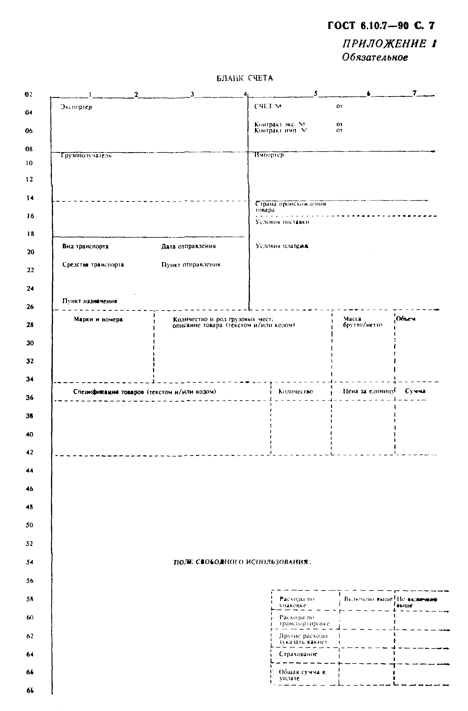 ГОСТ 6.10.7-90