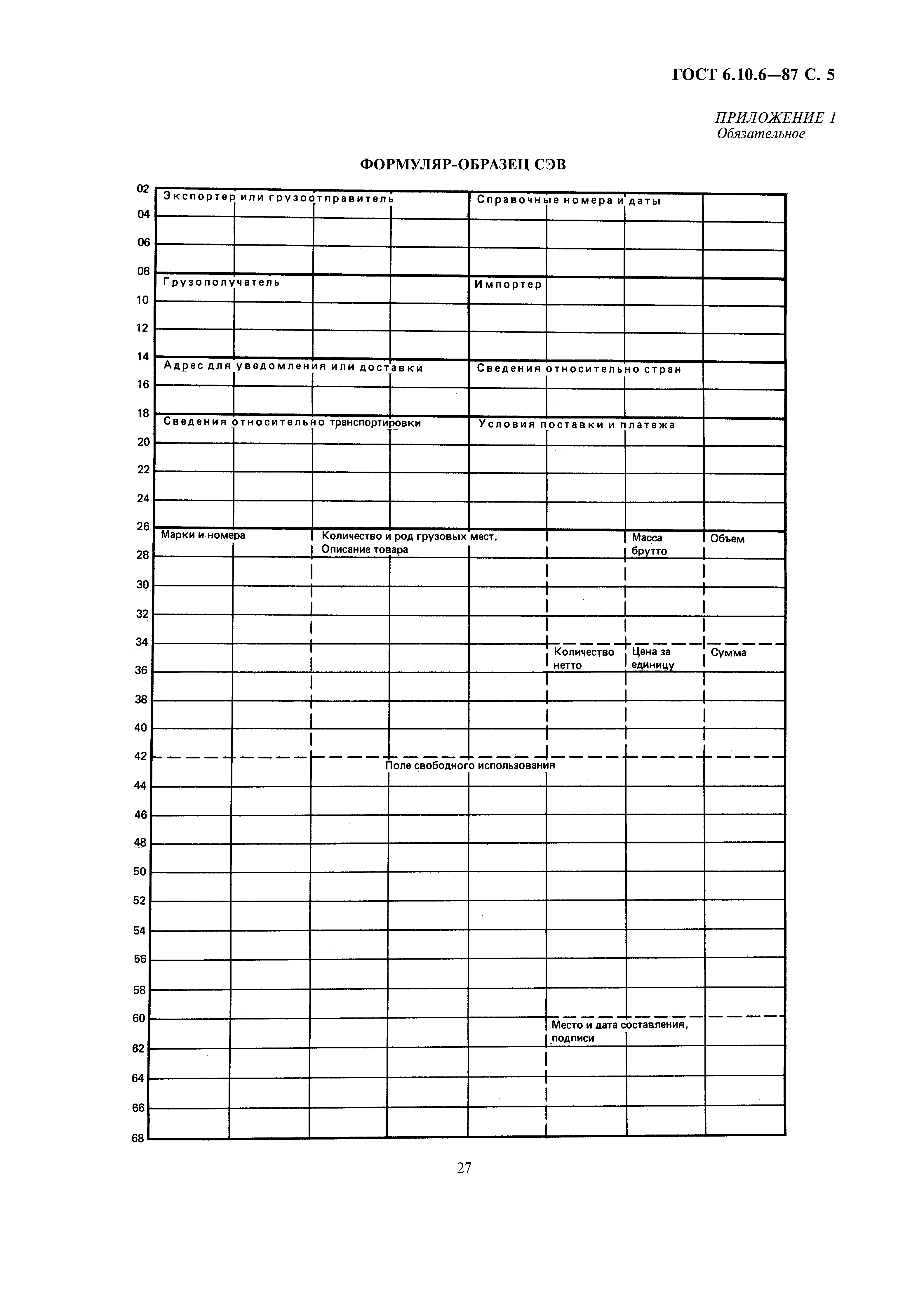 ГОСТ 6.10.6-87