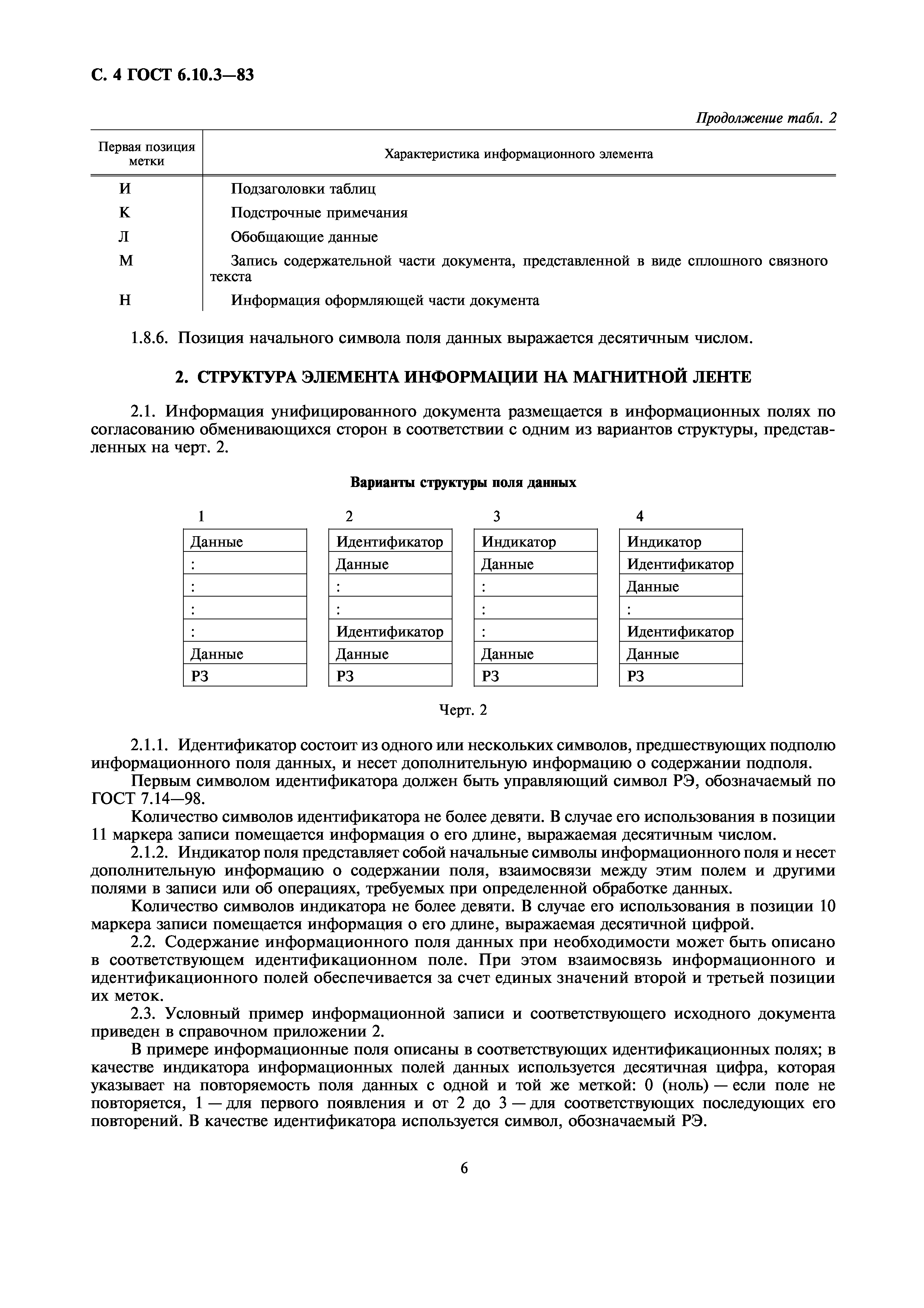 ГОСТ 6.10.3-83