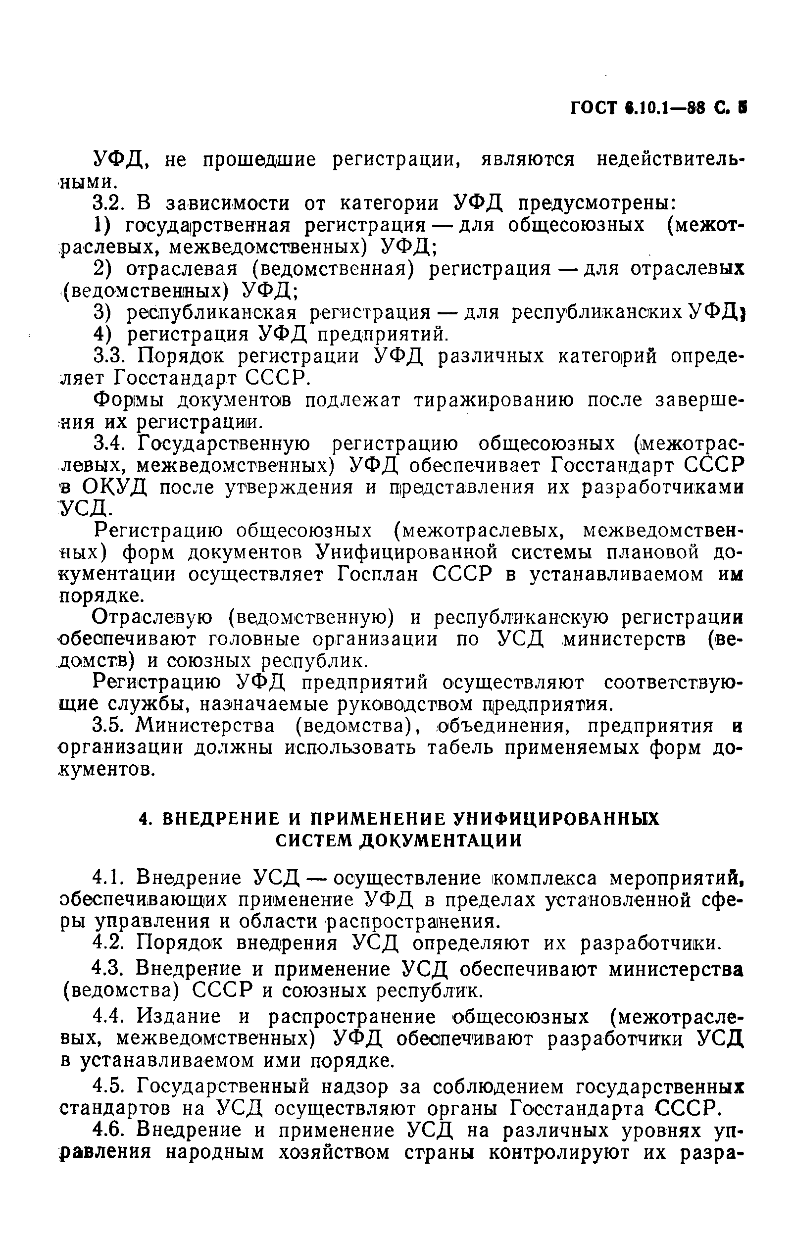 ГОСТ 6.10.1-88