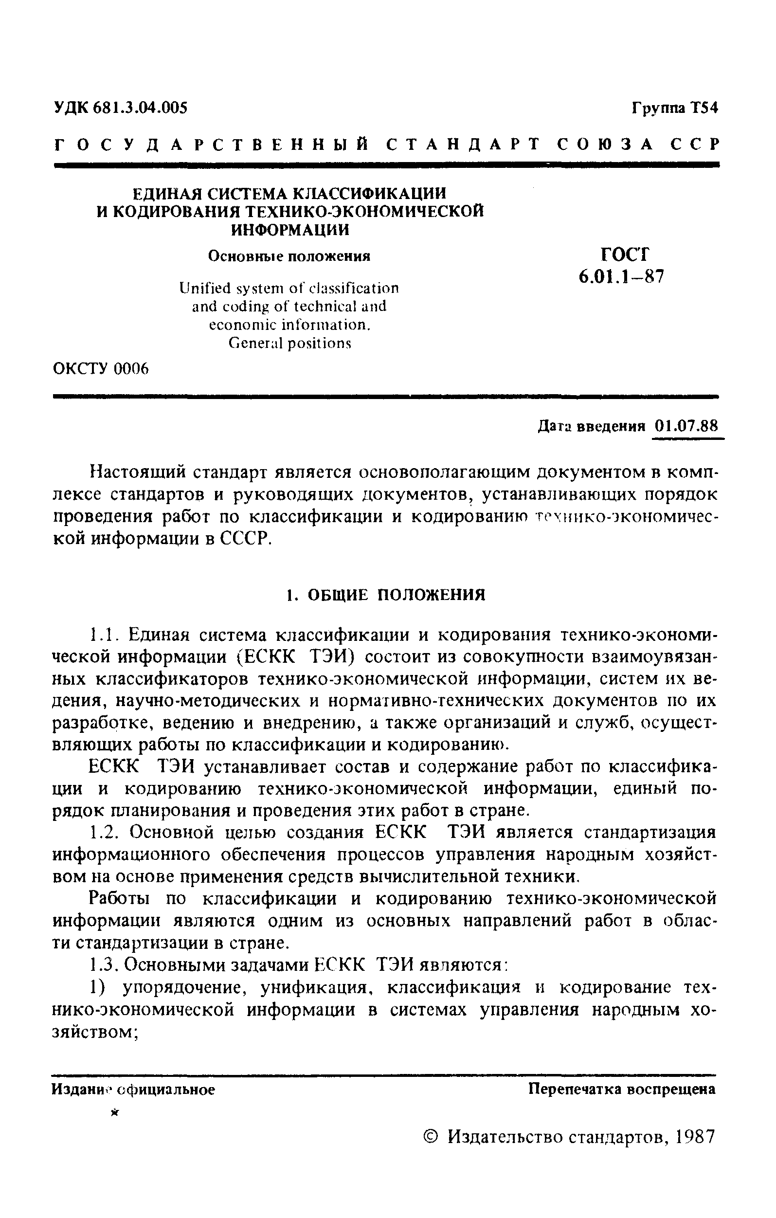 ГОСТ 6.01.1-87