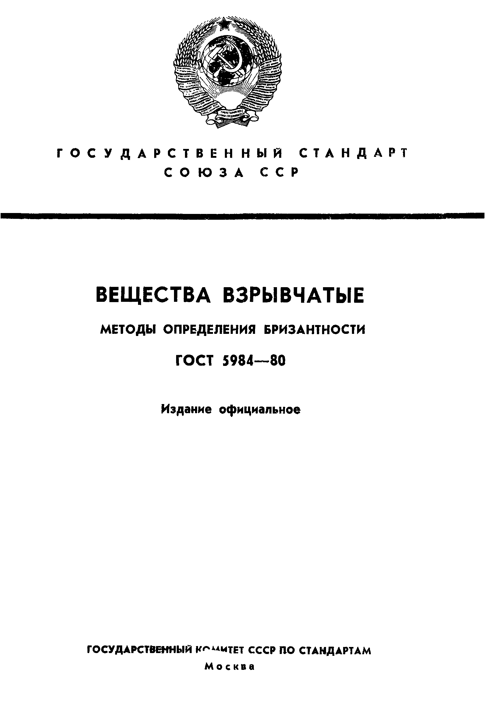 ГОСТ 5984-80