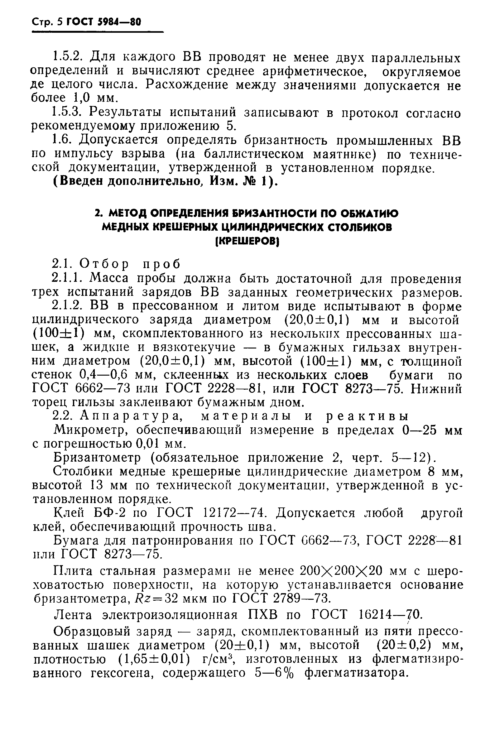 ГОСТ 5984-80