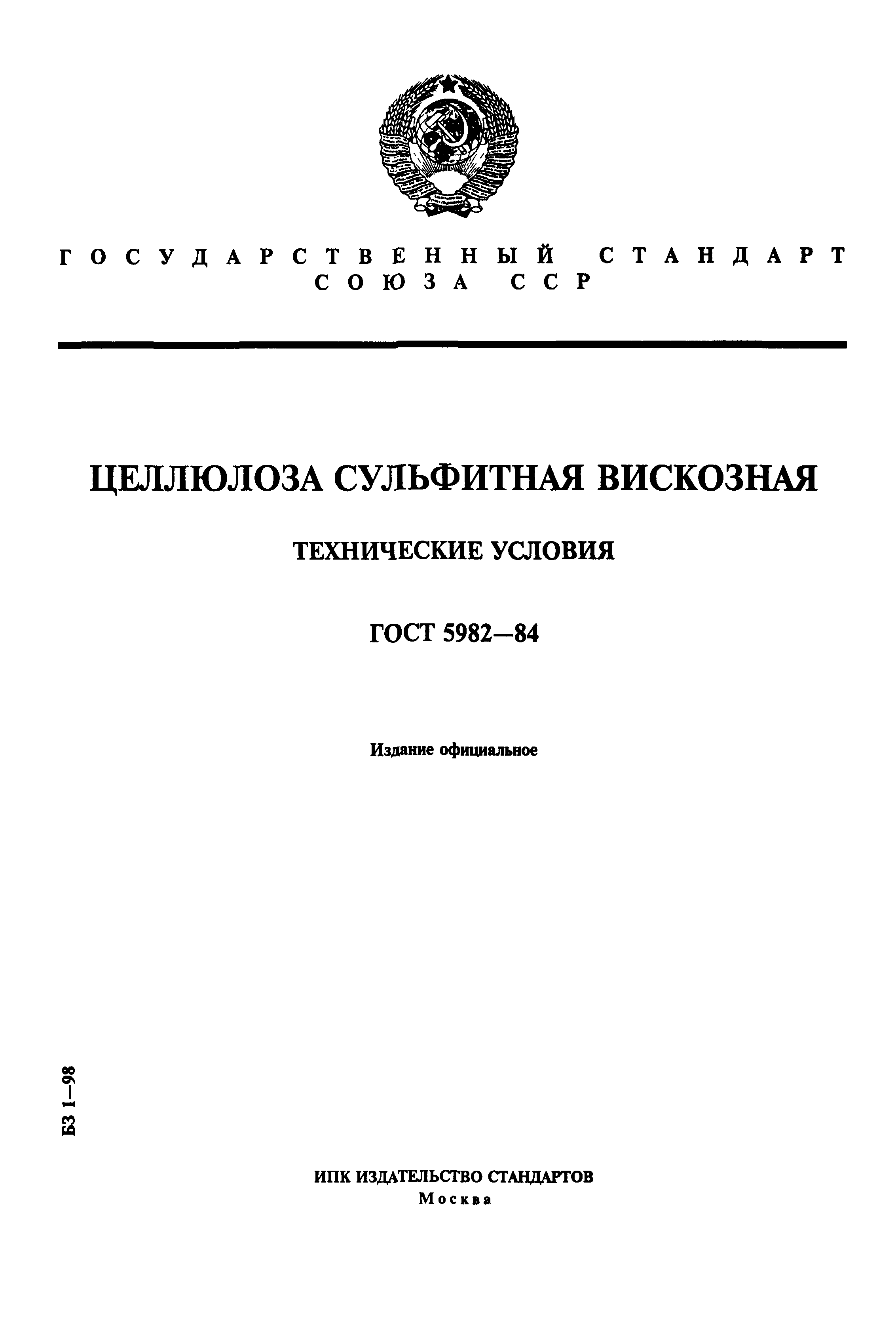 ГОСТ 5982-84