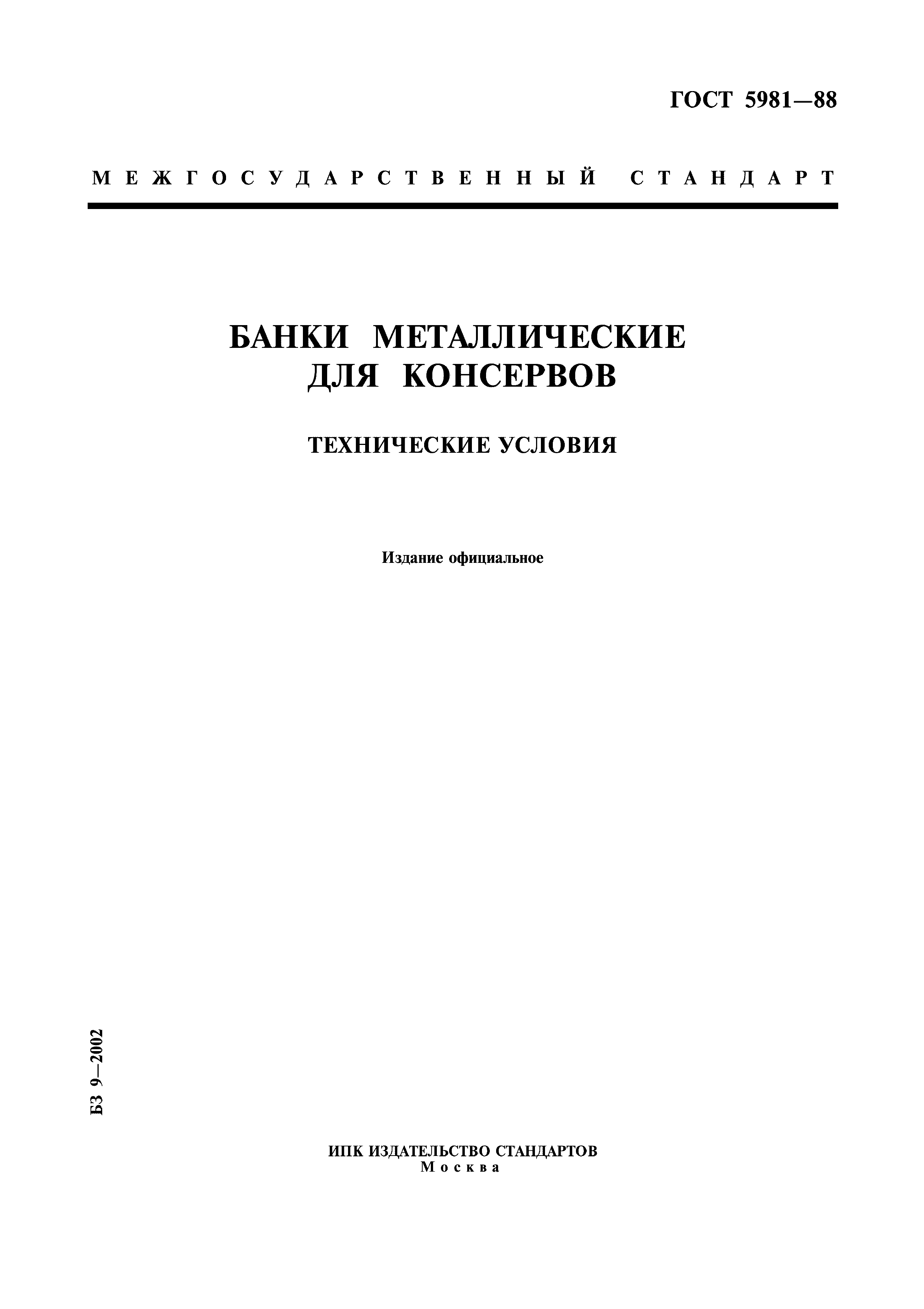 ГОСТ 5981-88