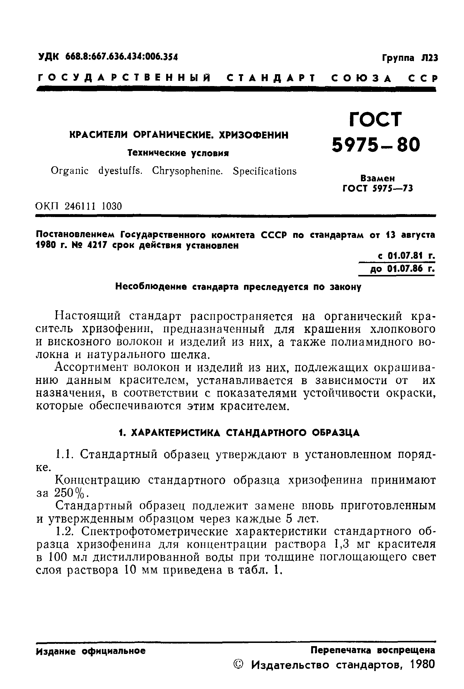 ГОСТ 5975-80