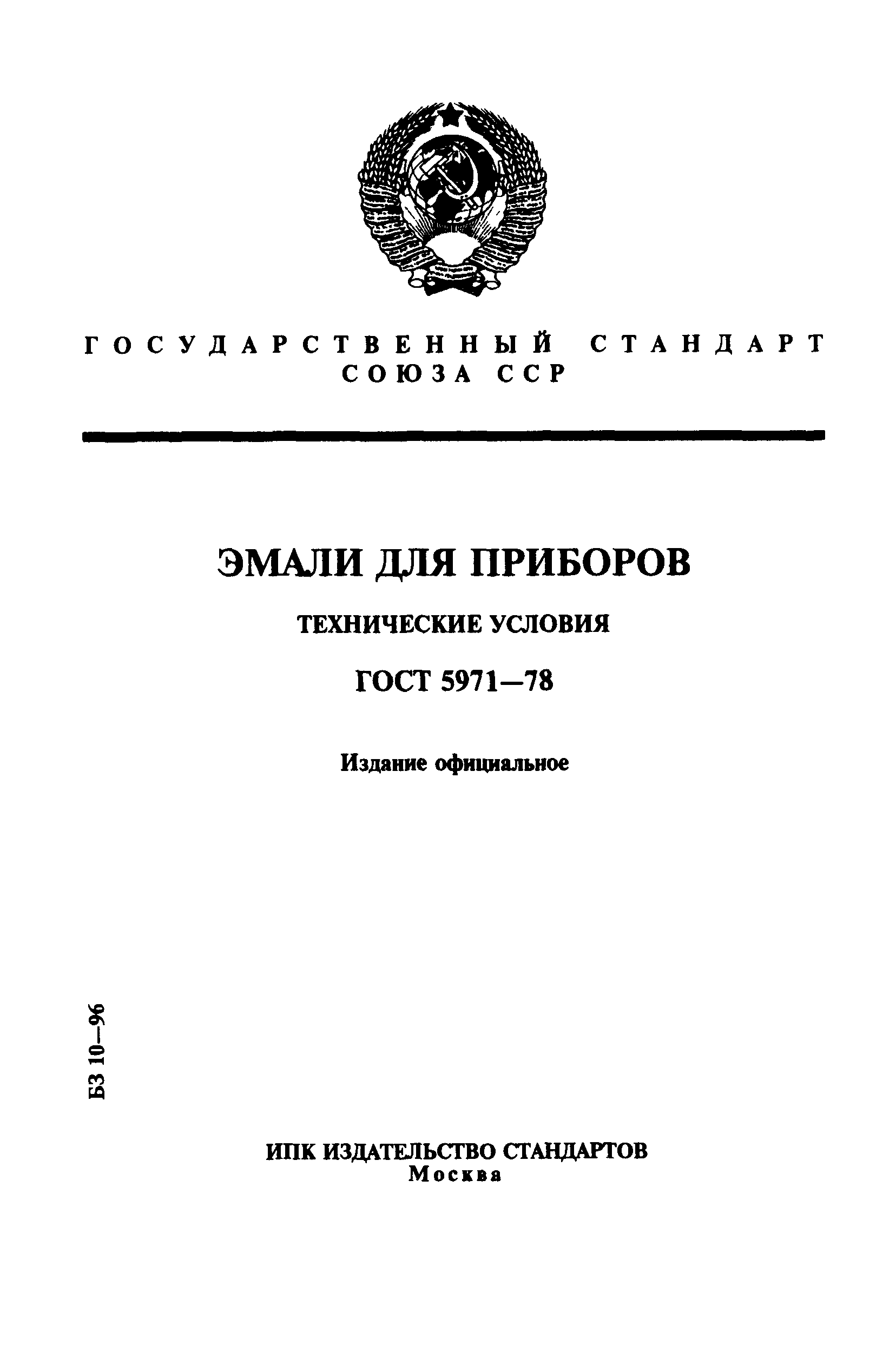 ГОСТ 5971-78