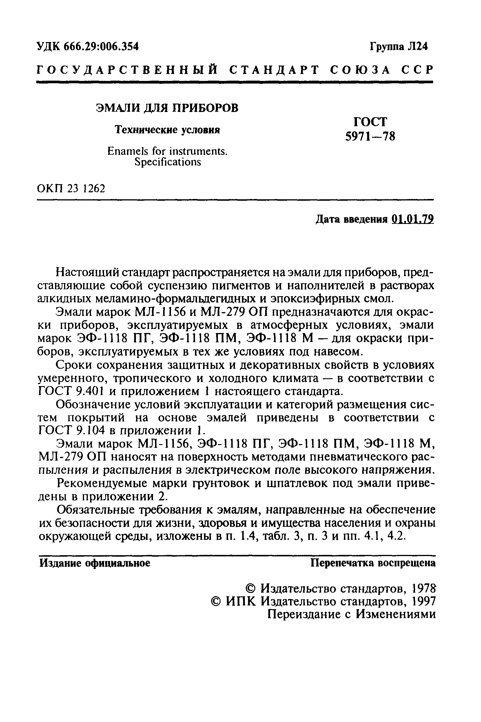 ГОСТ 5971-78