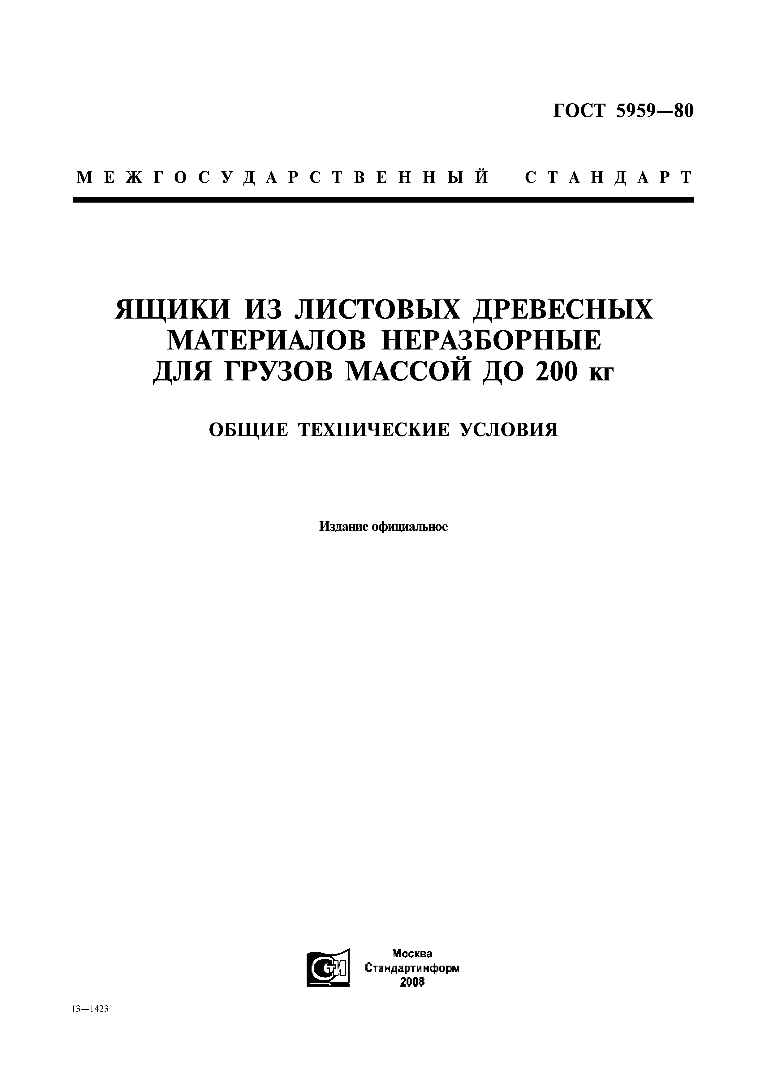 ГОСТ 5959-80