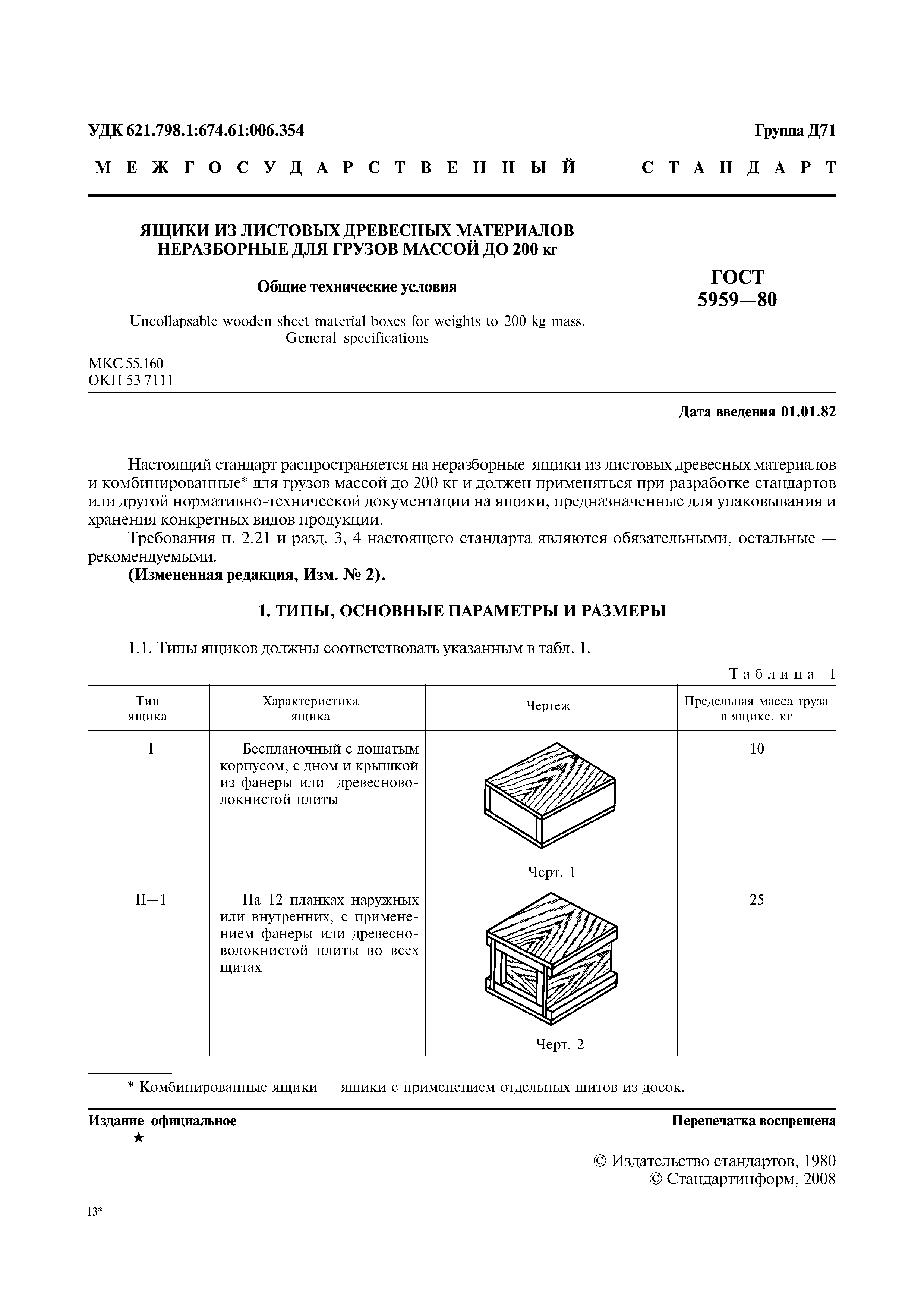 ГОСТ 5959-80