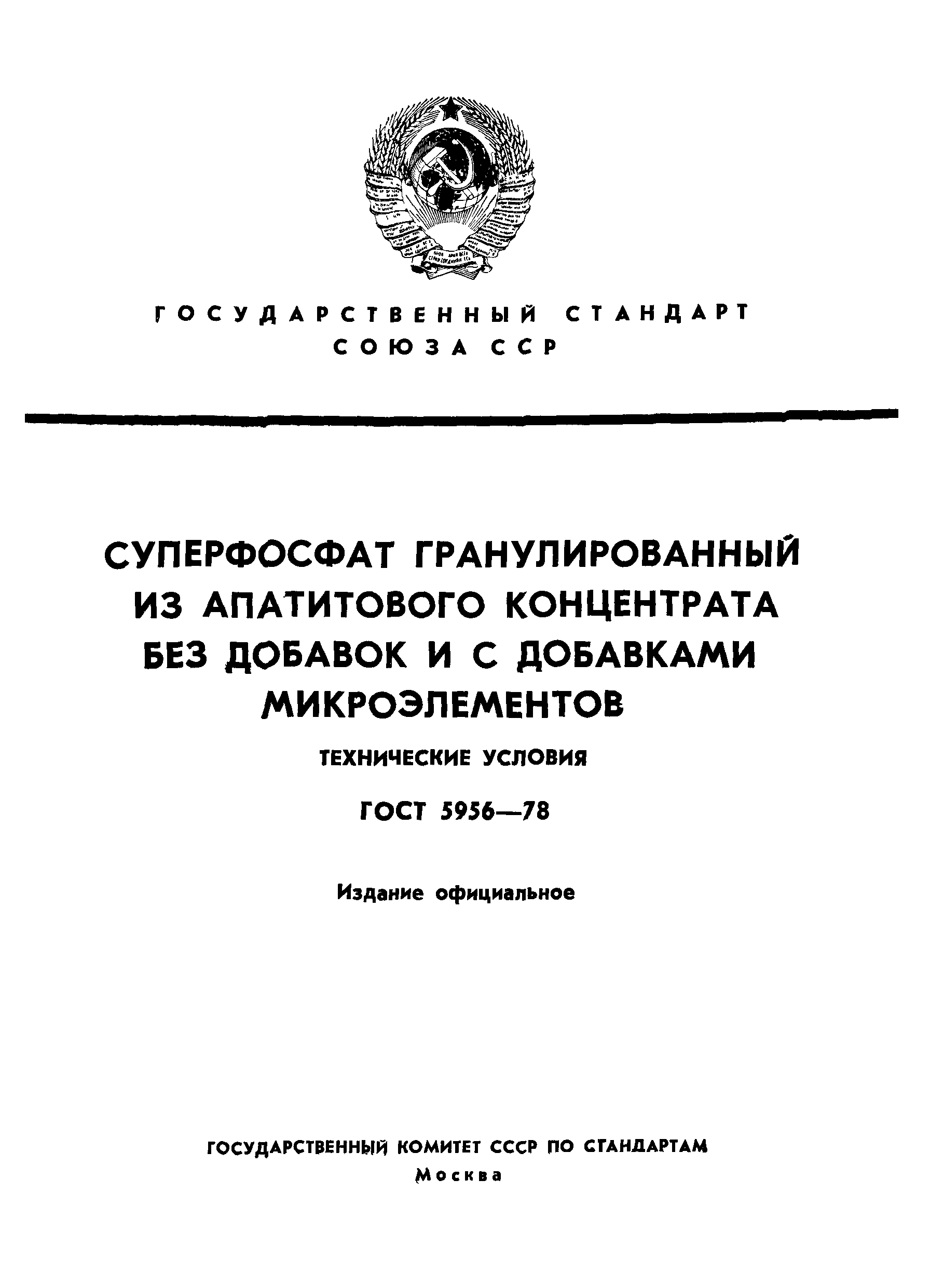 ГОСТ 5956-78