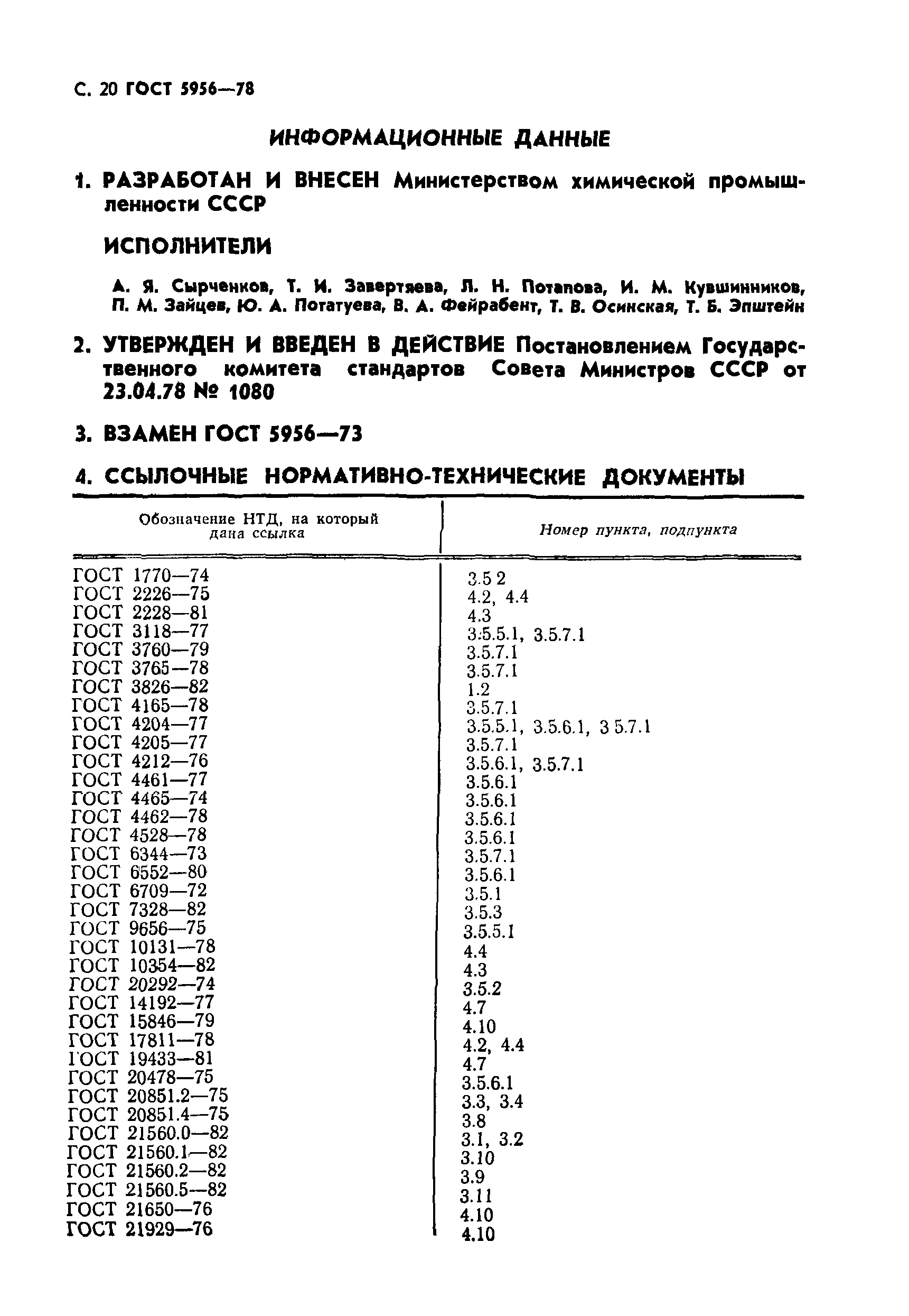 ГОСТ 5956-78