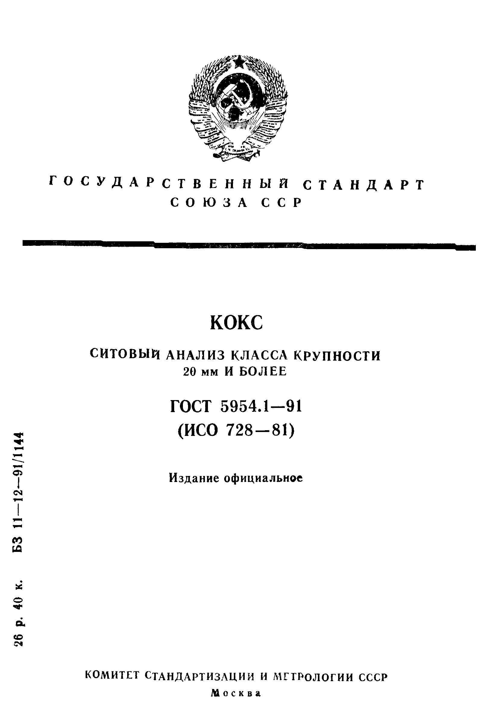 ГОСТ 5954.1-91