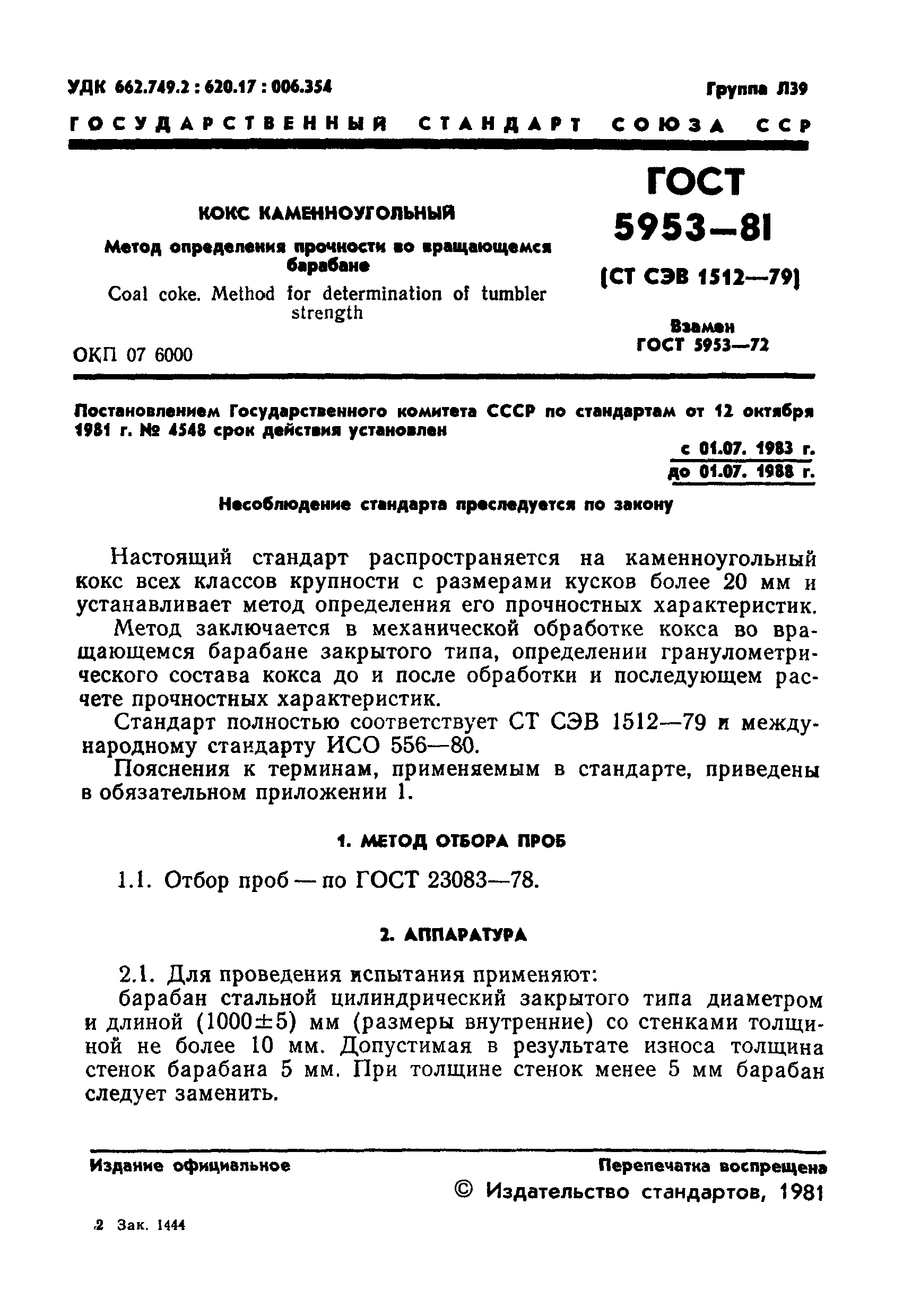 ГОСТ 5953-81