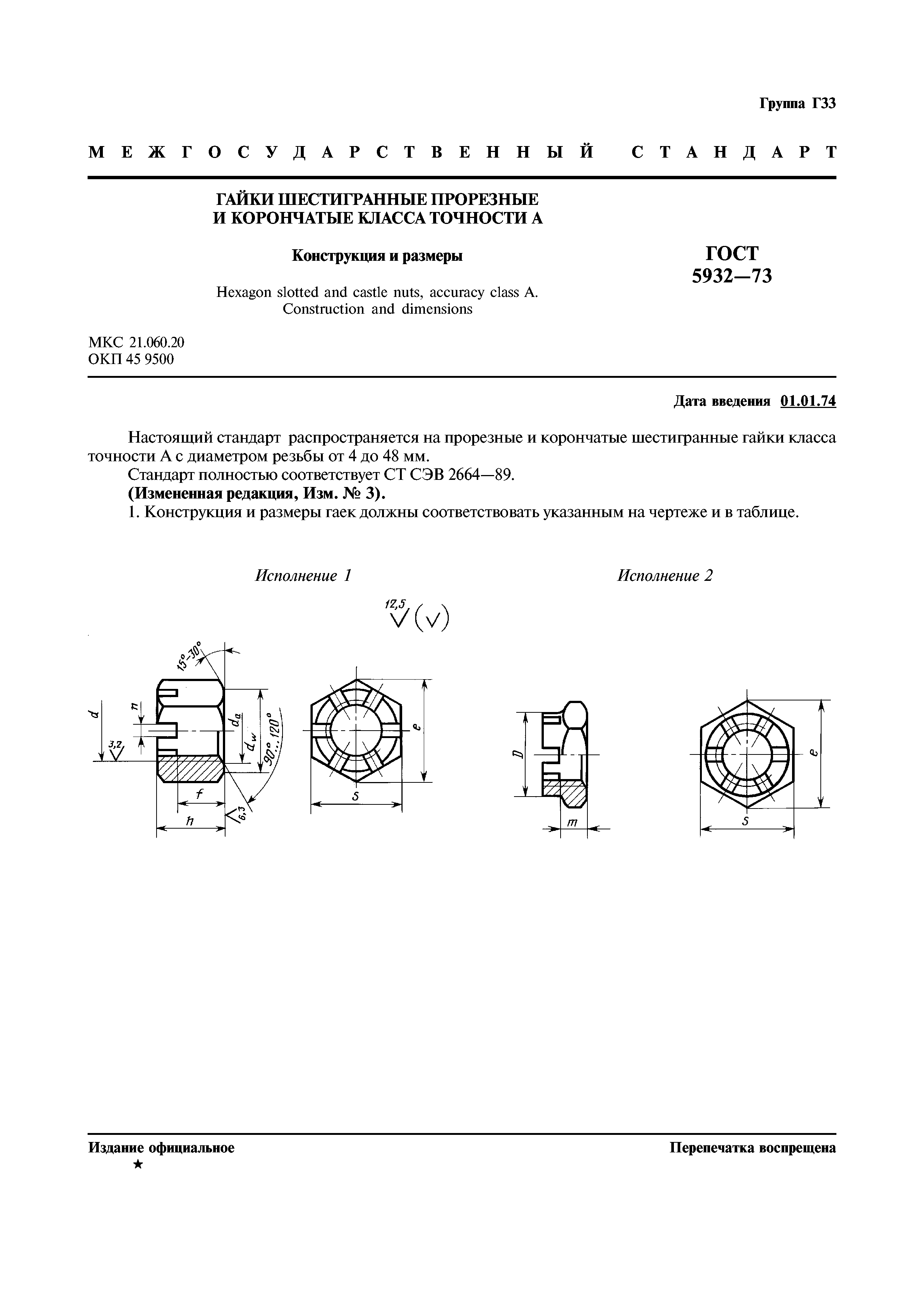 ГОСТ 5932-73