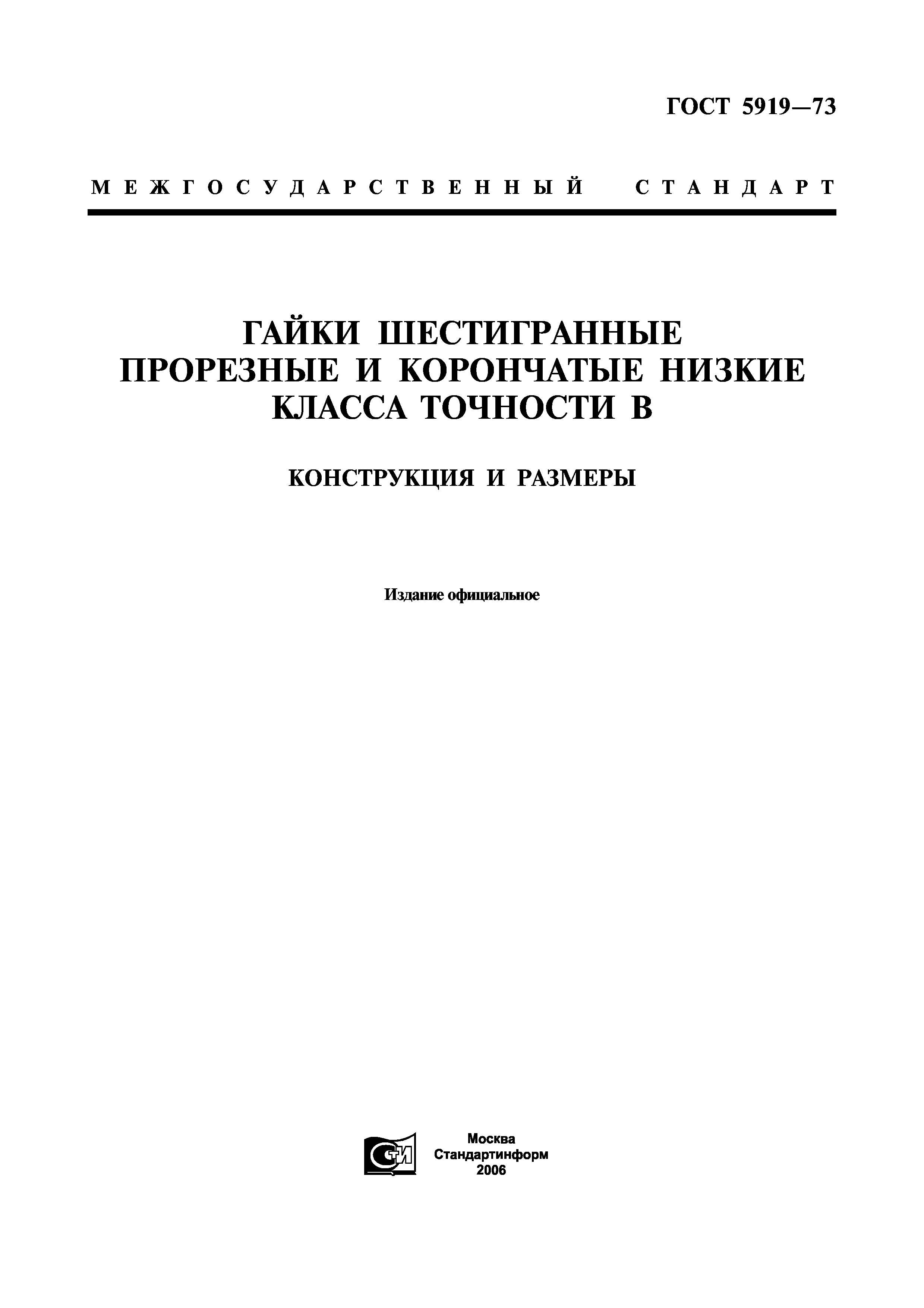 ГОСТ 5919-73