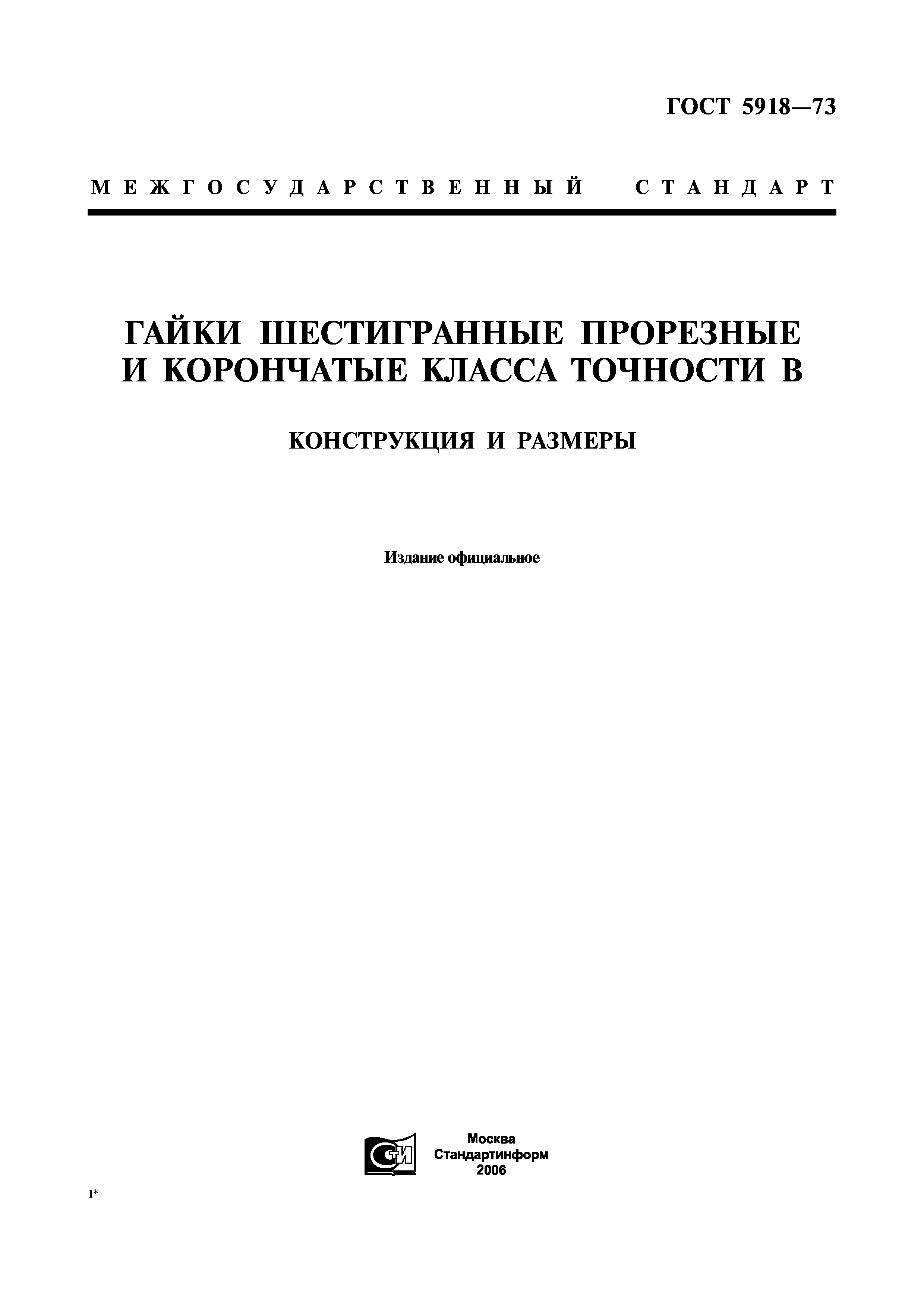 ГОСТ 5918-73