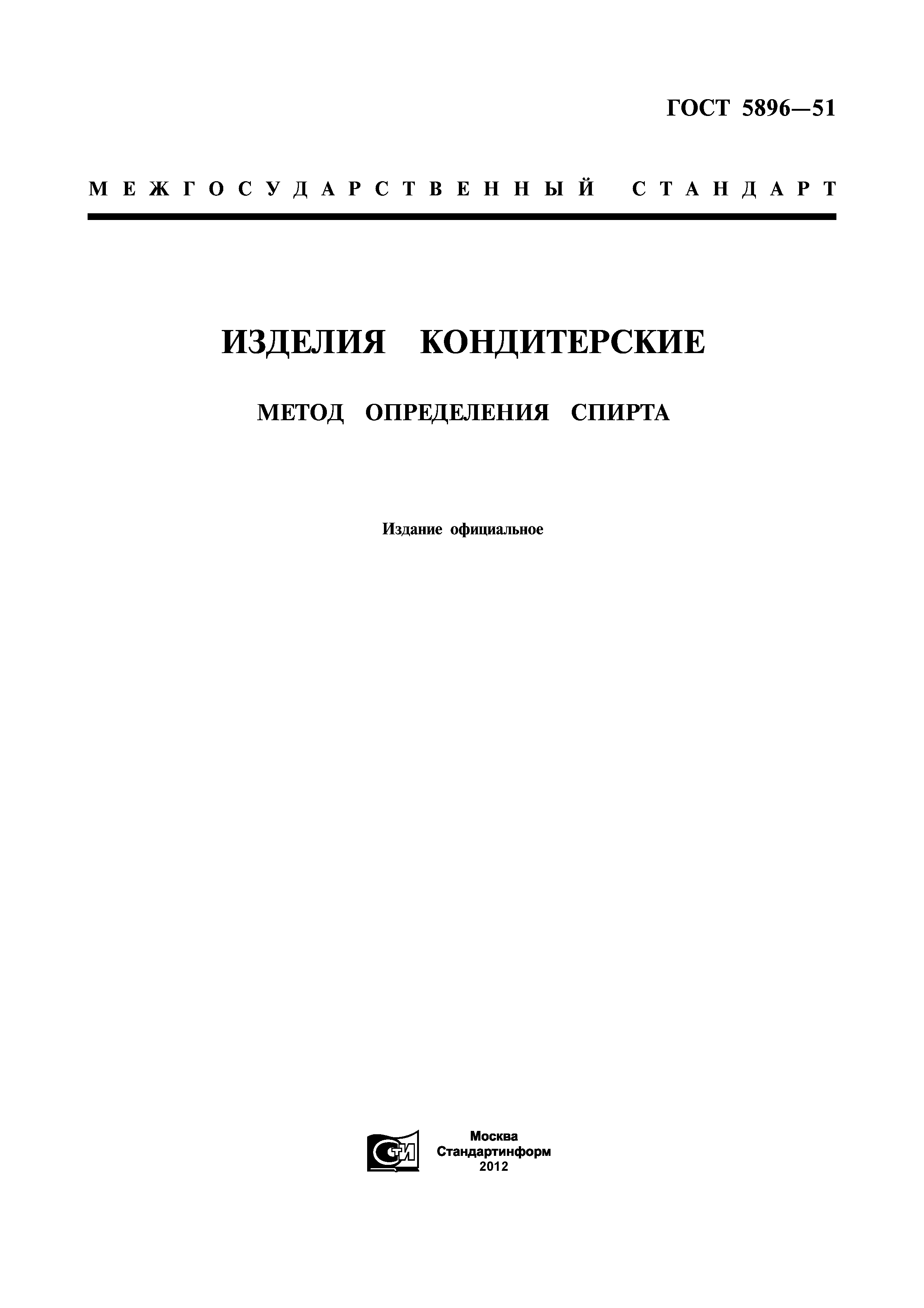 ГОСТ 5896-51