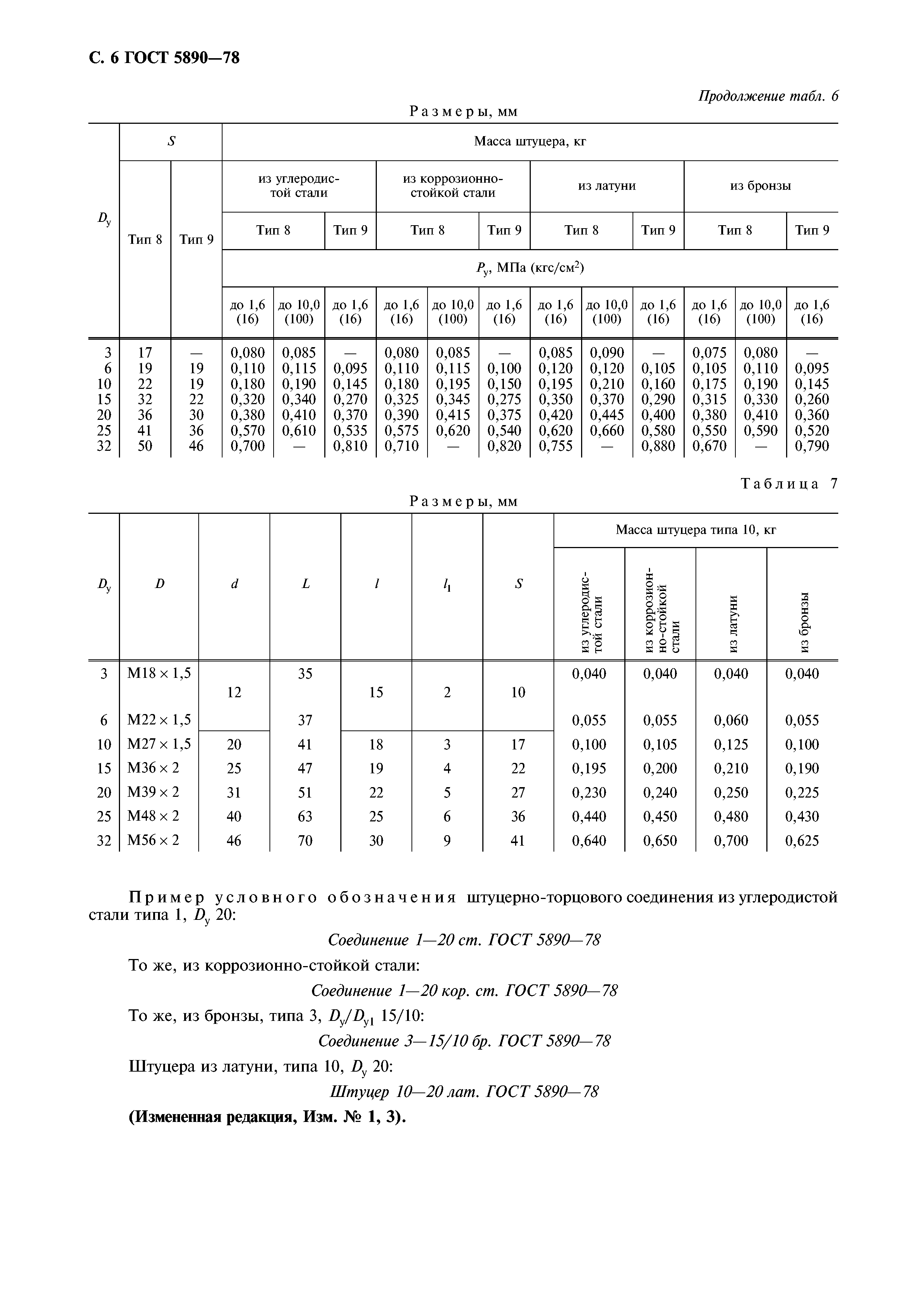 ГОСТ 5890-78