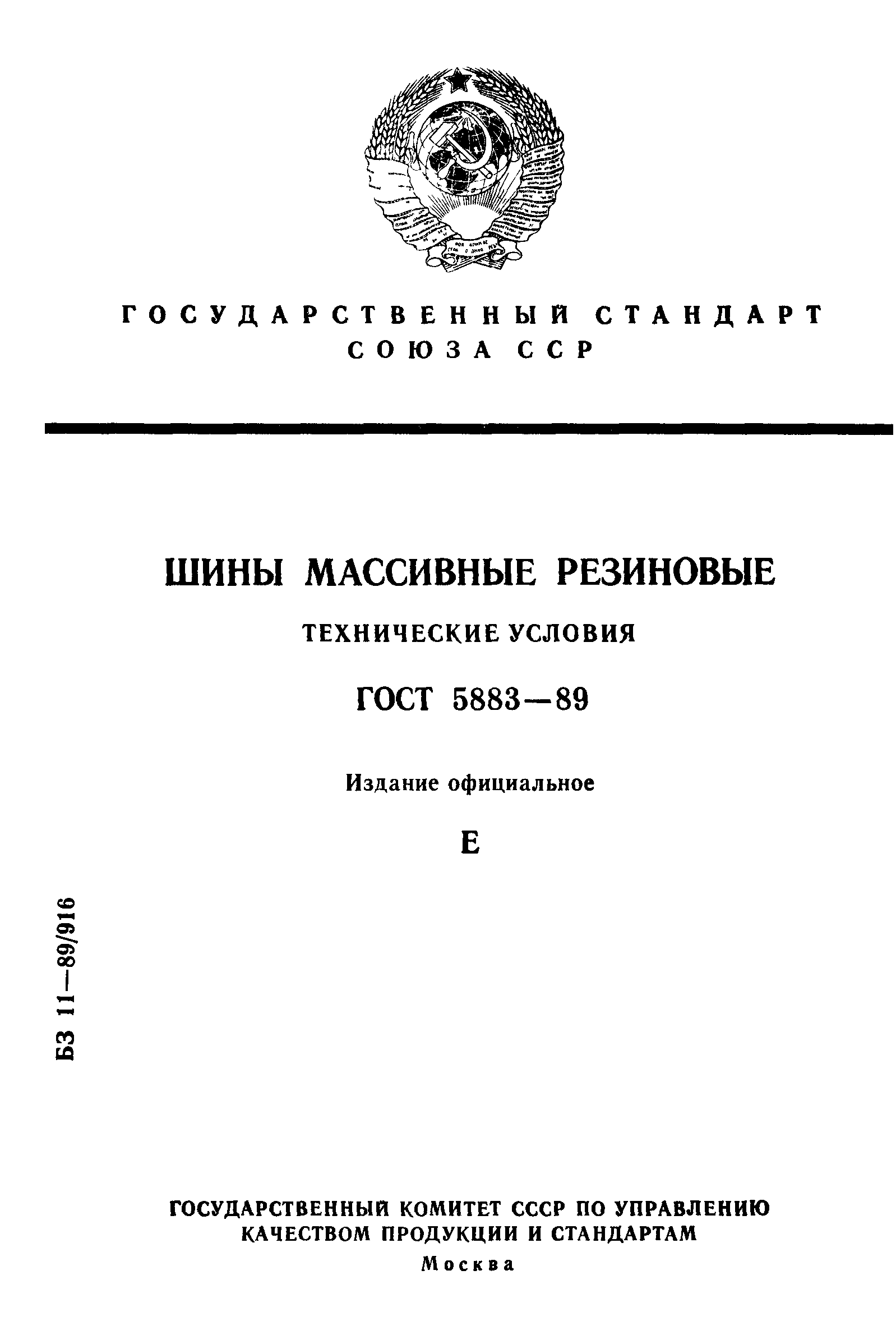 ГОСТ 5883-89