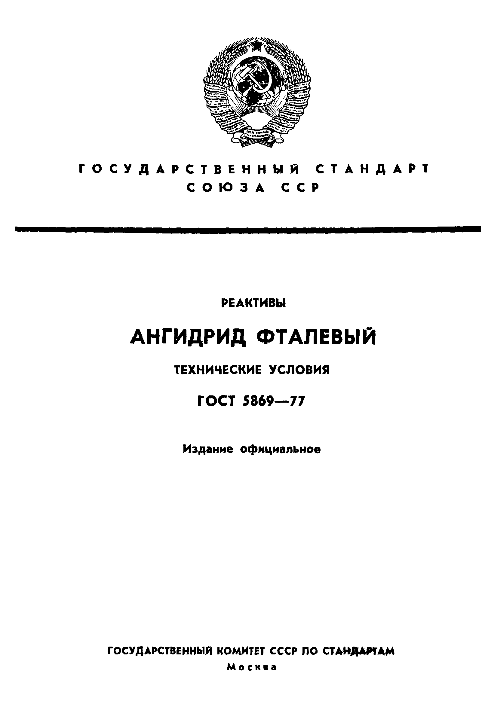 ГОСТ 5869-77