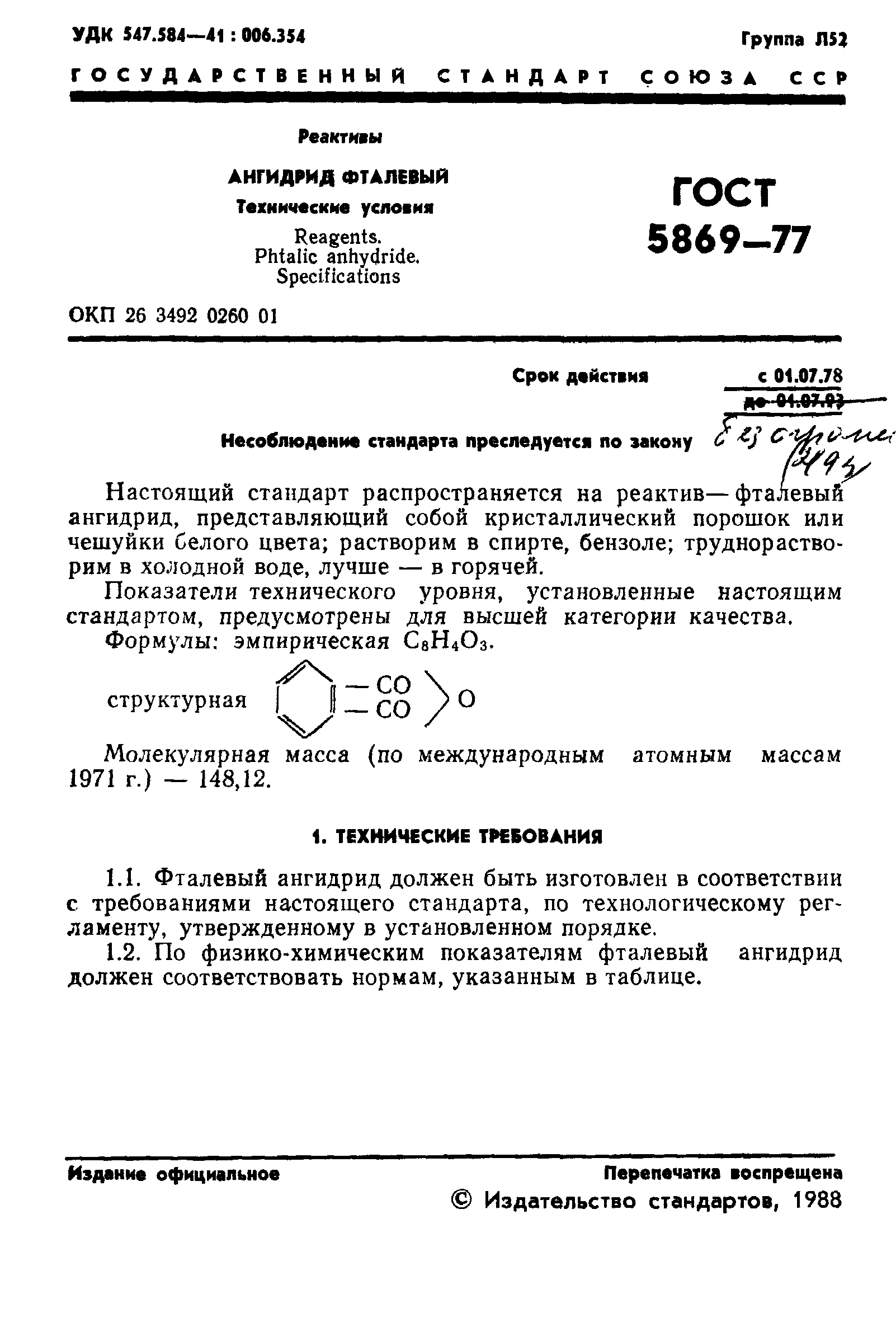 ГОСТ 5869-77