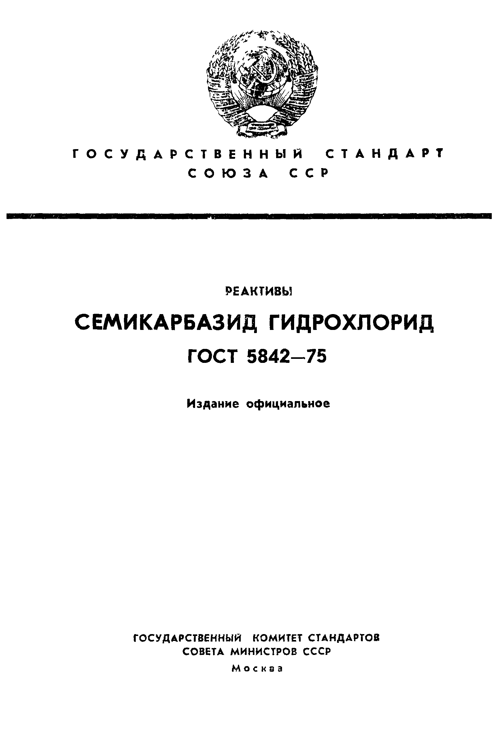 ГОСТ 5842-75