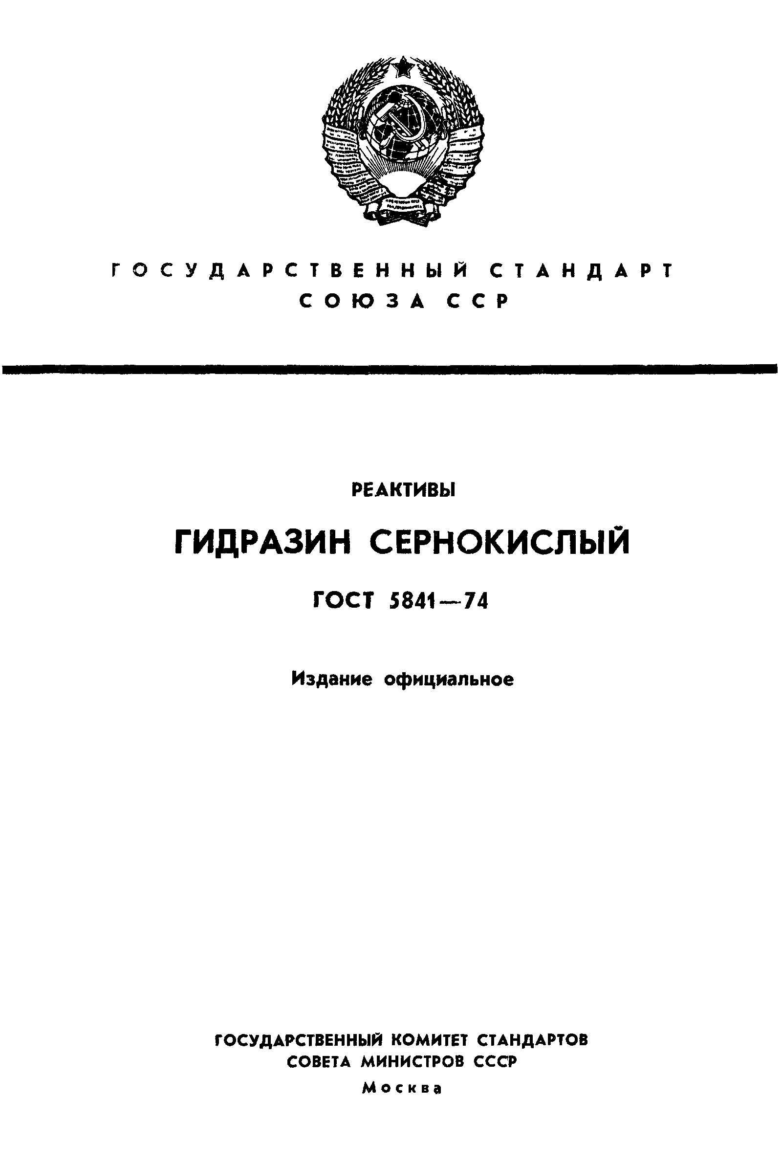 ГОСТ 5841-74