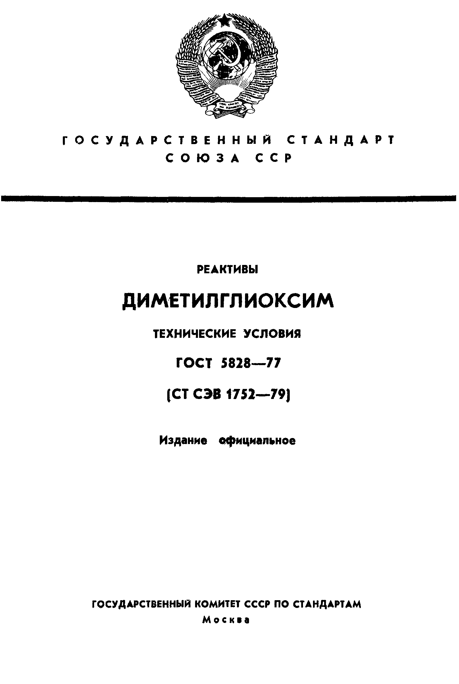 ГОСТ 5828-77