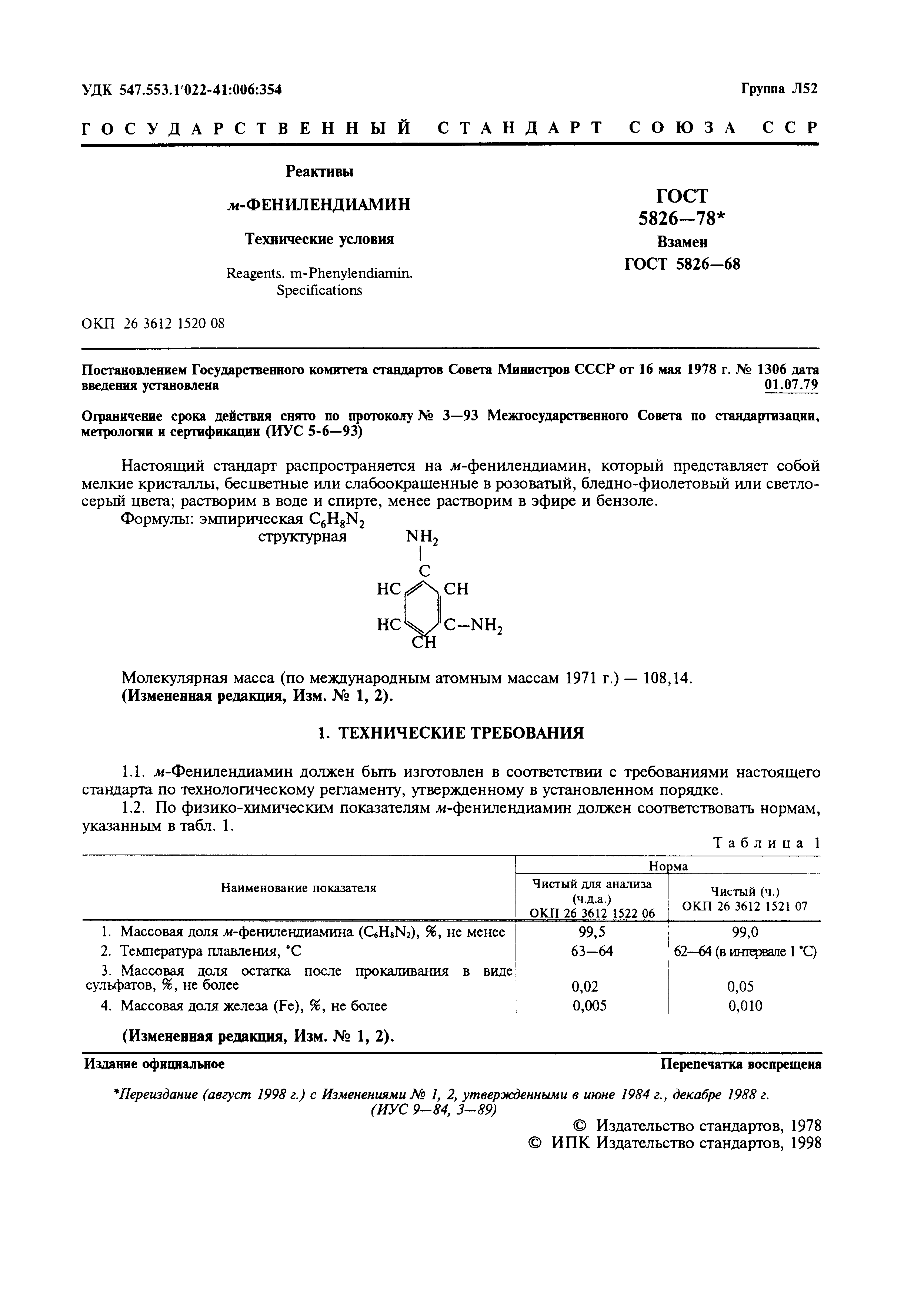 ГОСТ 5826-78