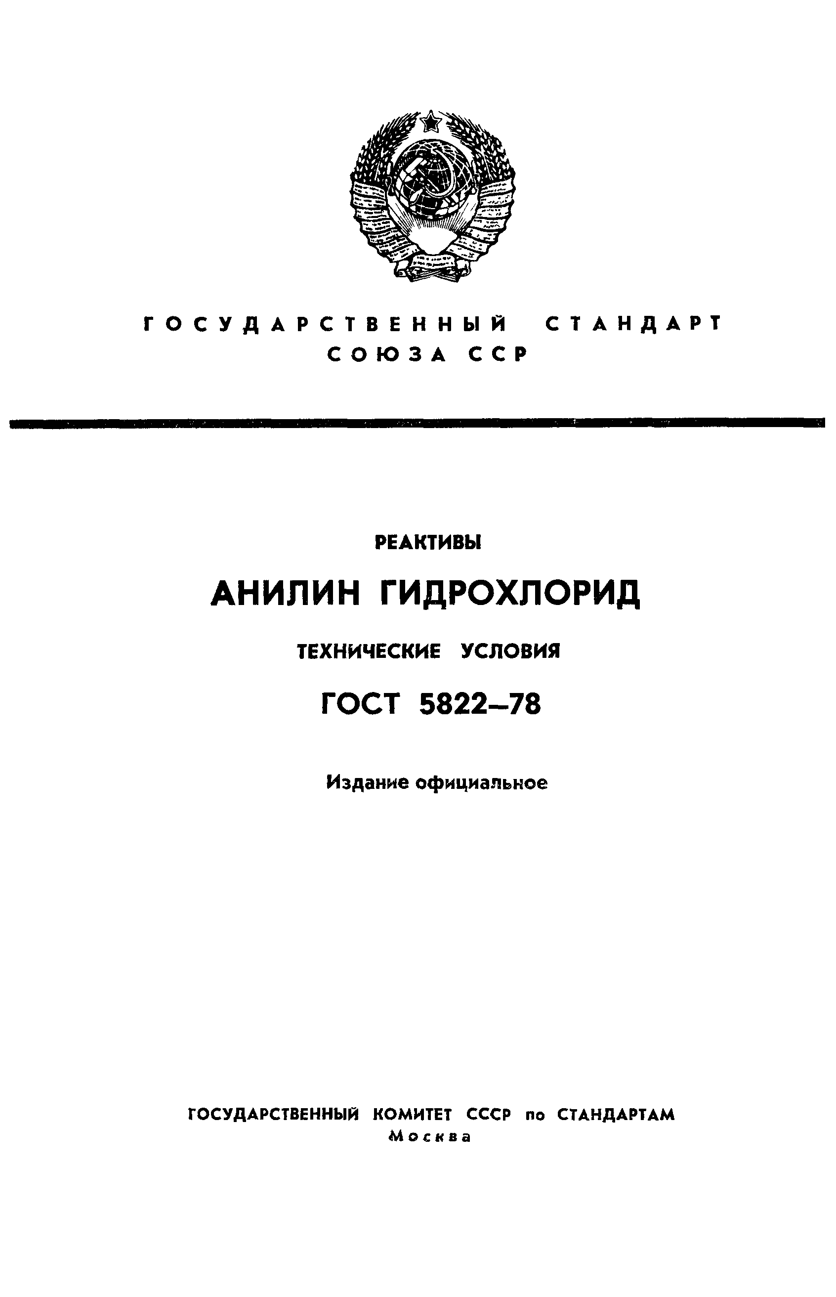 ГОСТ 5822-78