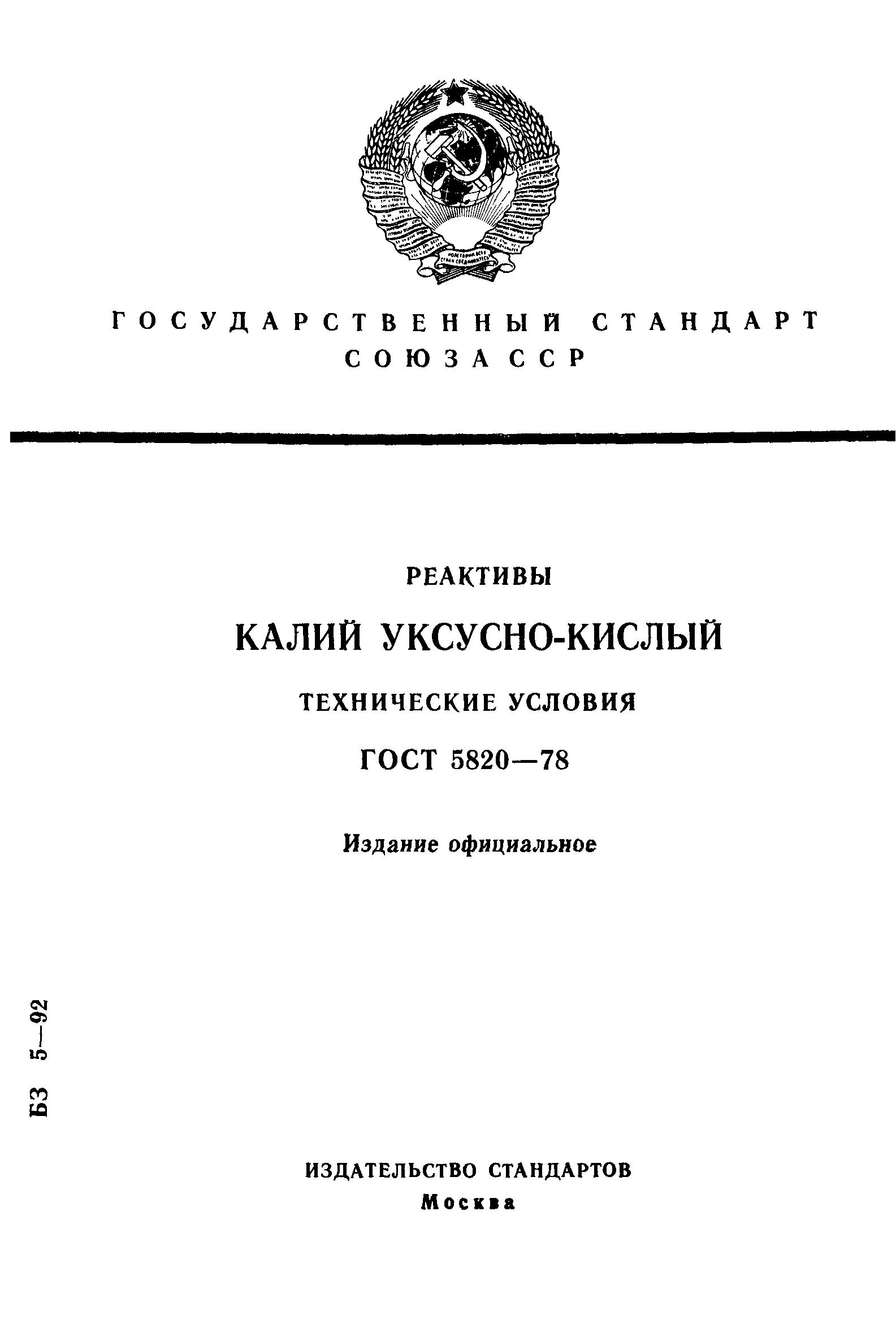 ГОСТ 5820-78