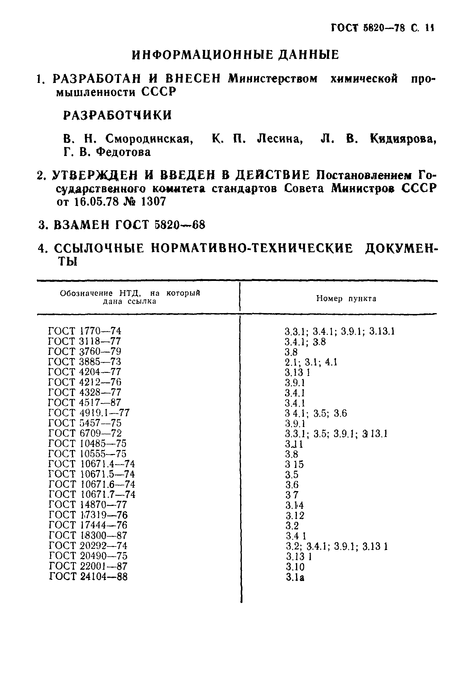 ГОСТ 5820-78