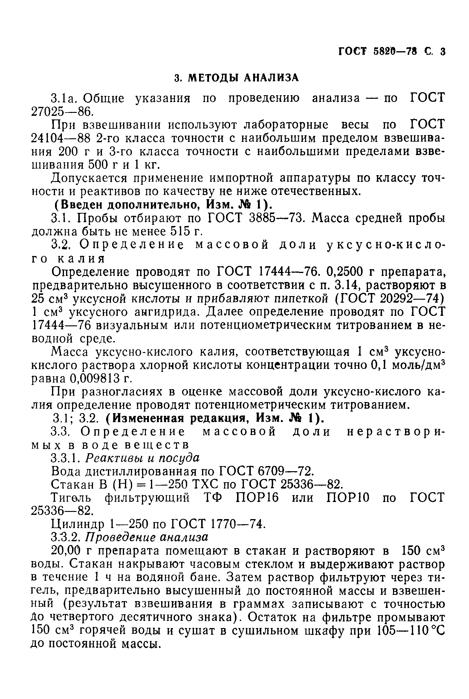 ГОСТ 5820-78