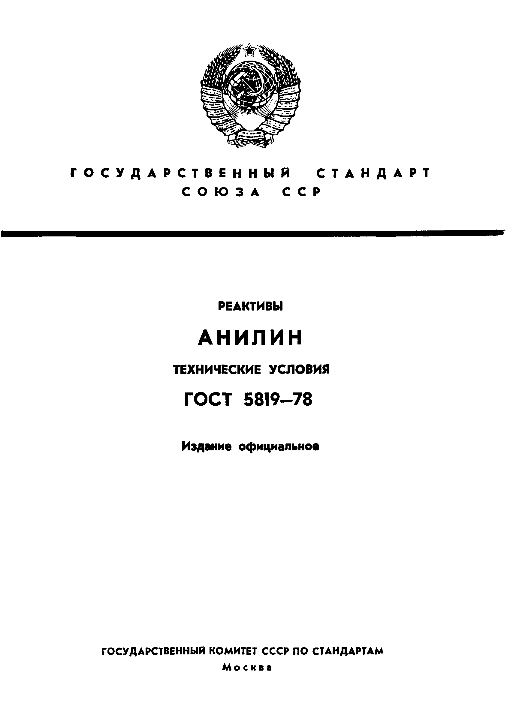 ГОСТ 5819-78